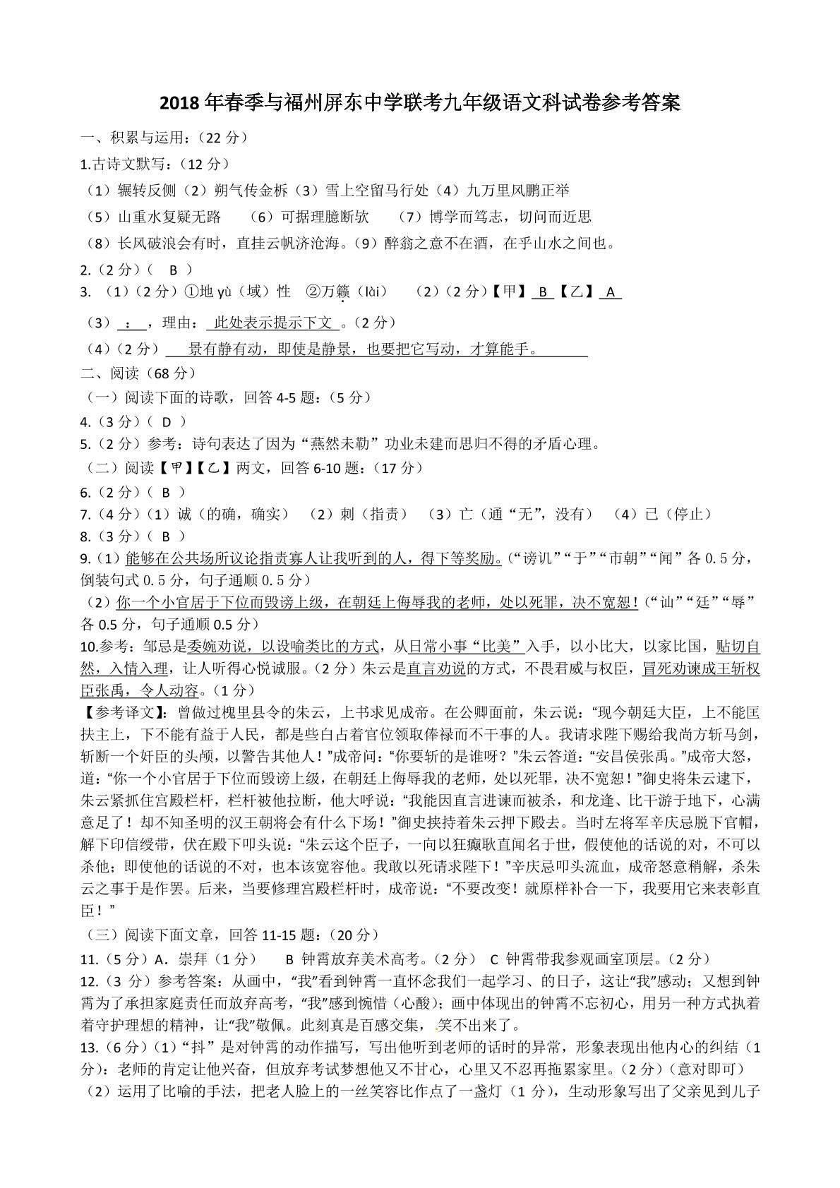 []福建省福州市屏东中学、泉州七中2018届九年级5月适应性联考语文试题（PDF版）