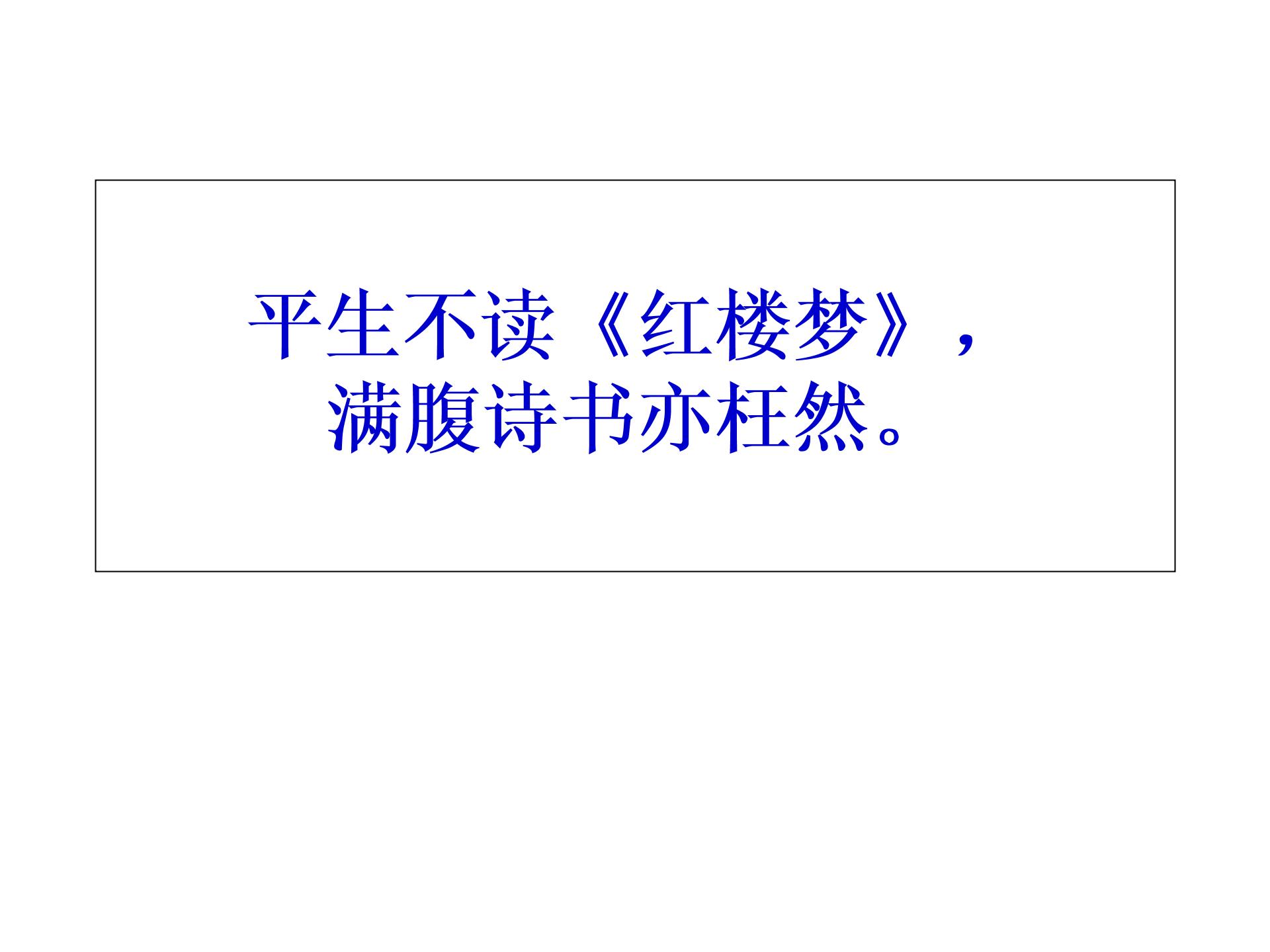 湖南省迎丰镇高平迎丰中学人教版九年级语文上册：12《香菱学诗》课件 (共20张PPT)