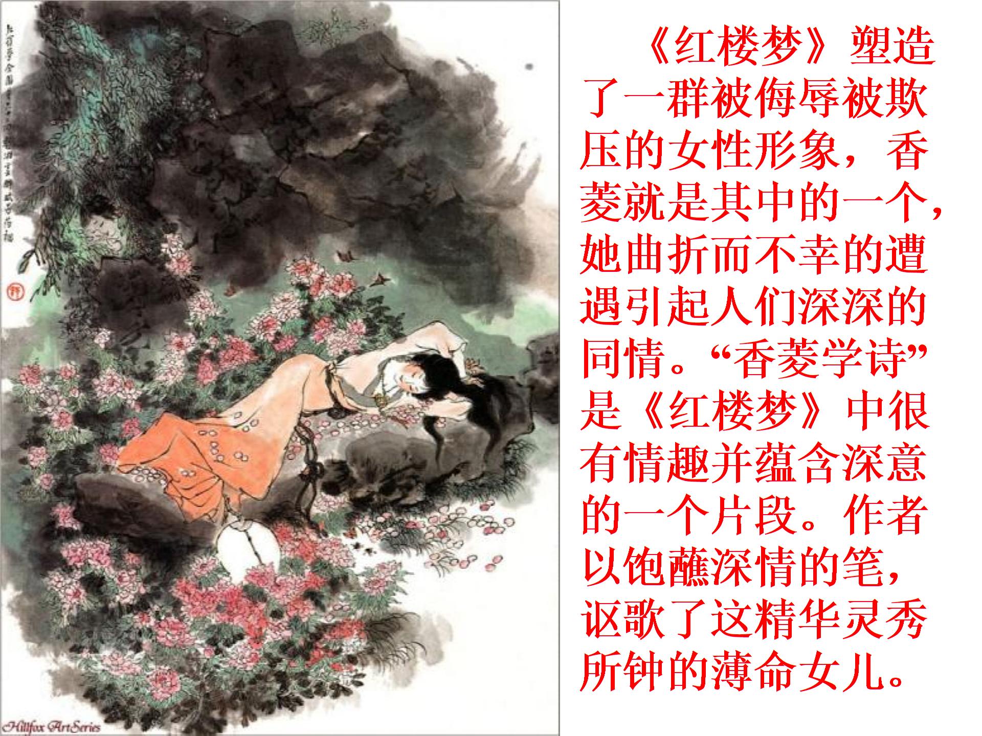 湖南省迎丰镇高平迎丰中学人教版九年级语文上册：12《香菱学诗》课件 (共20张PPT)