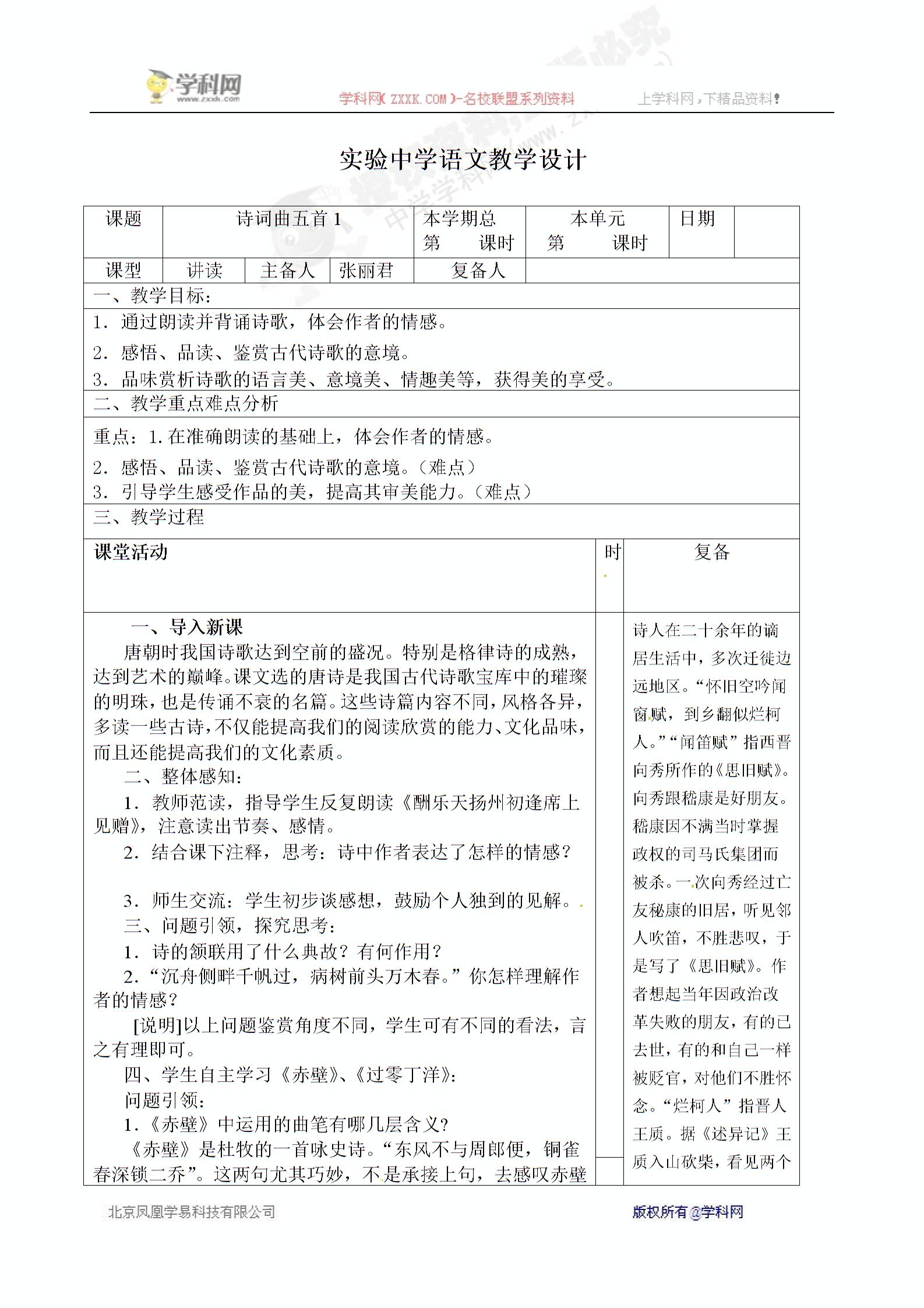 山东省邹平县实验中学人教版八年级语文下册第五单元第25课  诗词曲五首  教案+课件 (2份打包)