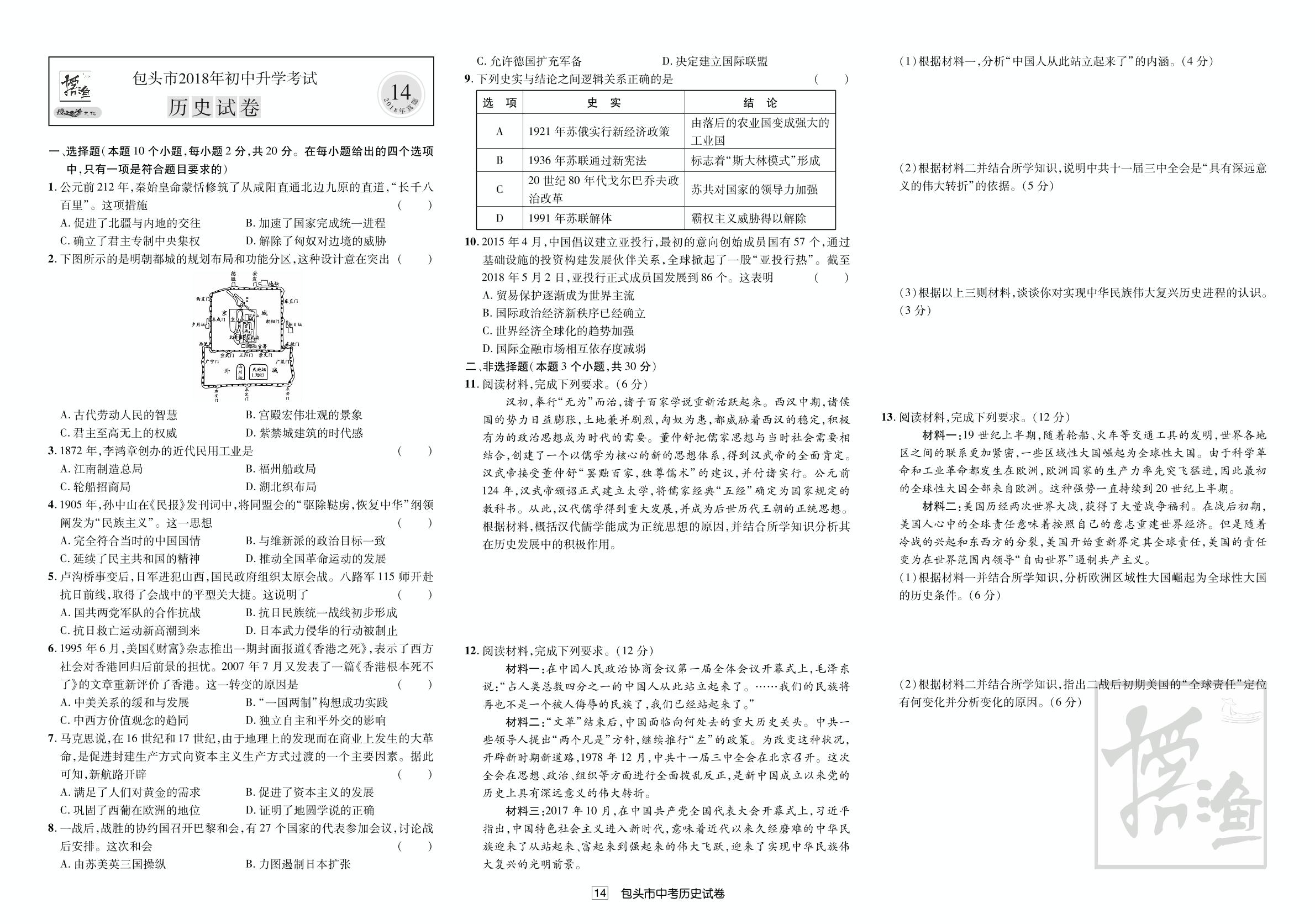 内蒙古包头市2018年中考历史试题（真题解析）