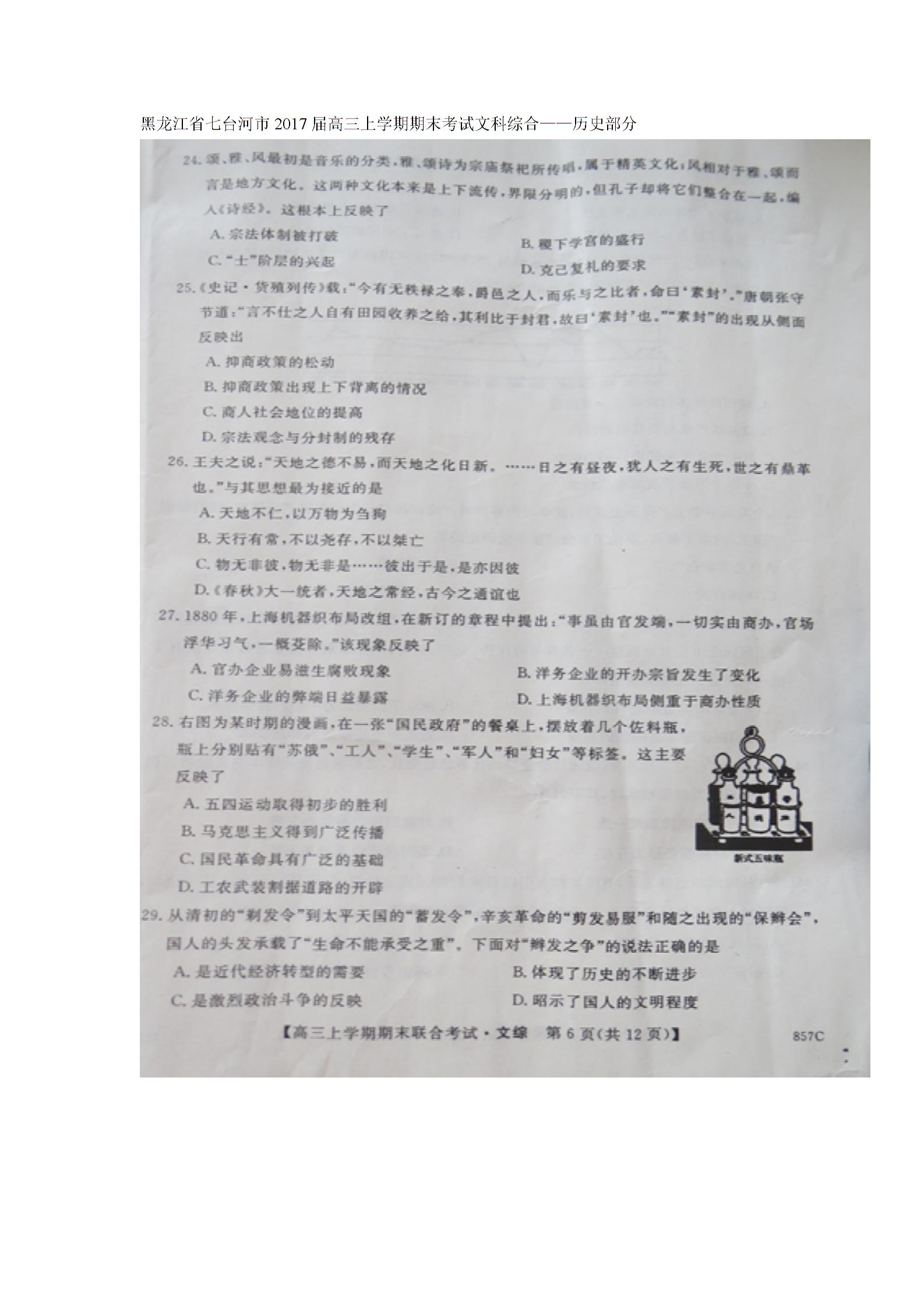 黑龙江省七台河市2017届高三上学期期末考试历史试题（图片版）