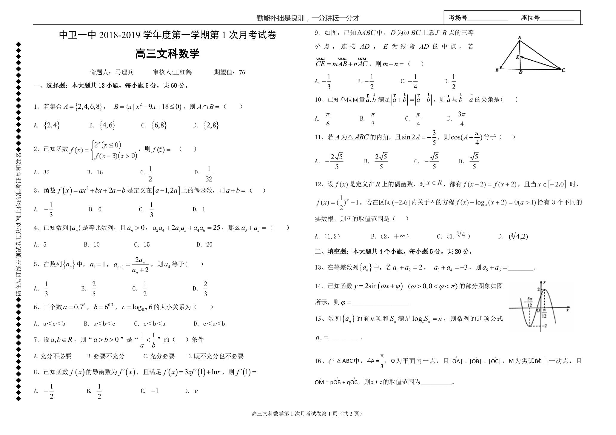 宁夏中卫市第一中学2019届高三上学期第一次月考数学（文）试题（PDF版，无答案）