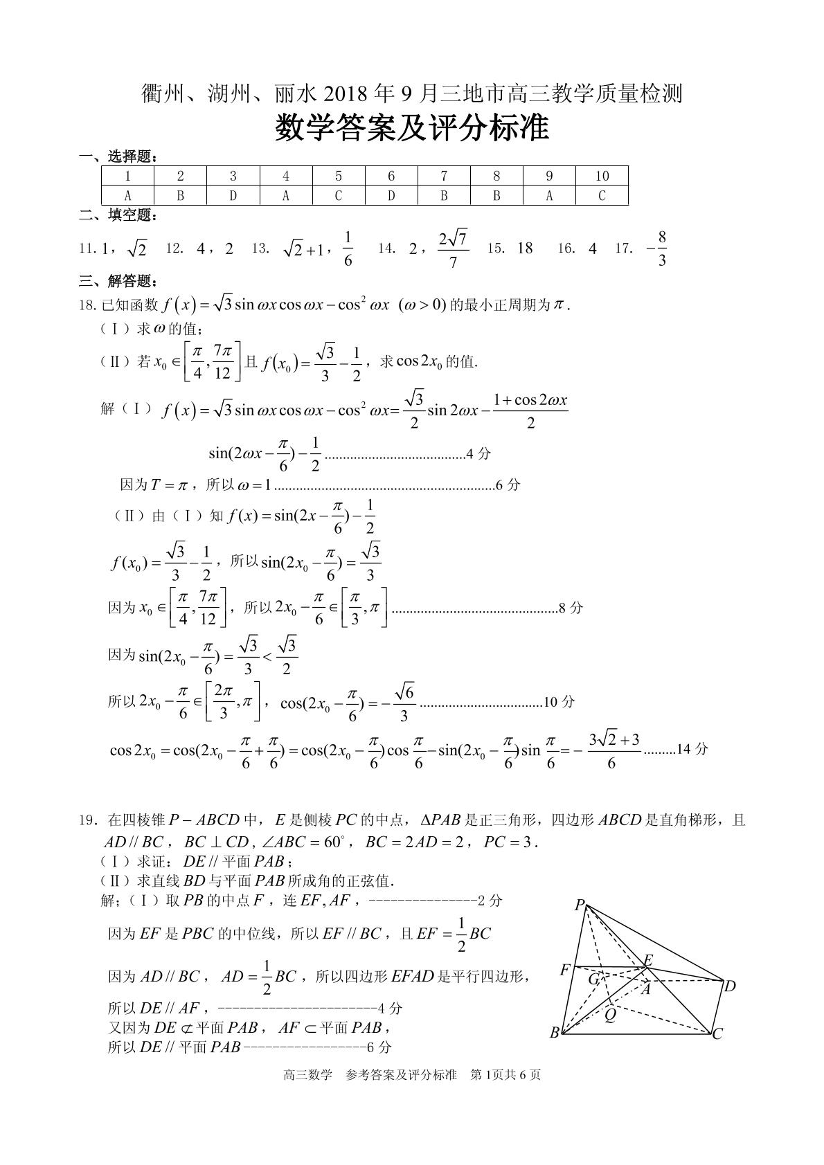 浙江省衢州、湖州、丽水三地市2018届高三9月教学质量检测数学试题（图片版）