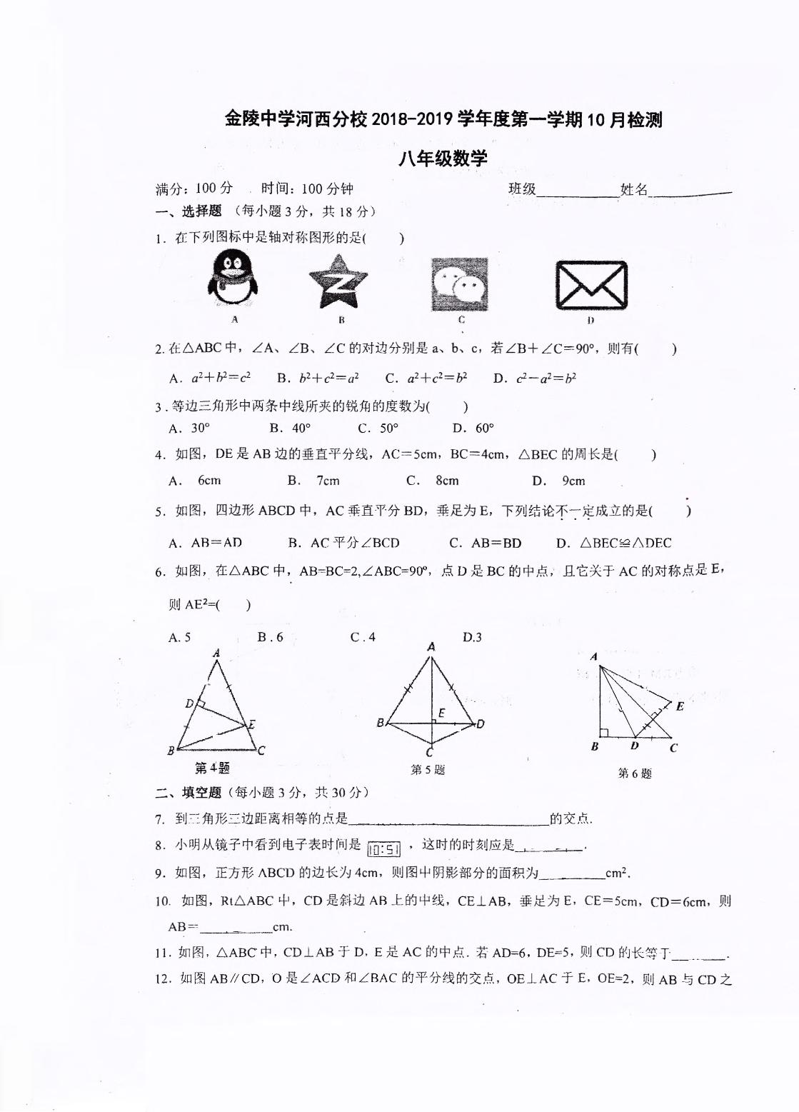 江苏省南京市金陵中学河西分校2018-2019学年八年级上学期第一次月考数学试题（扫描版，无答案）