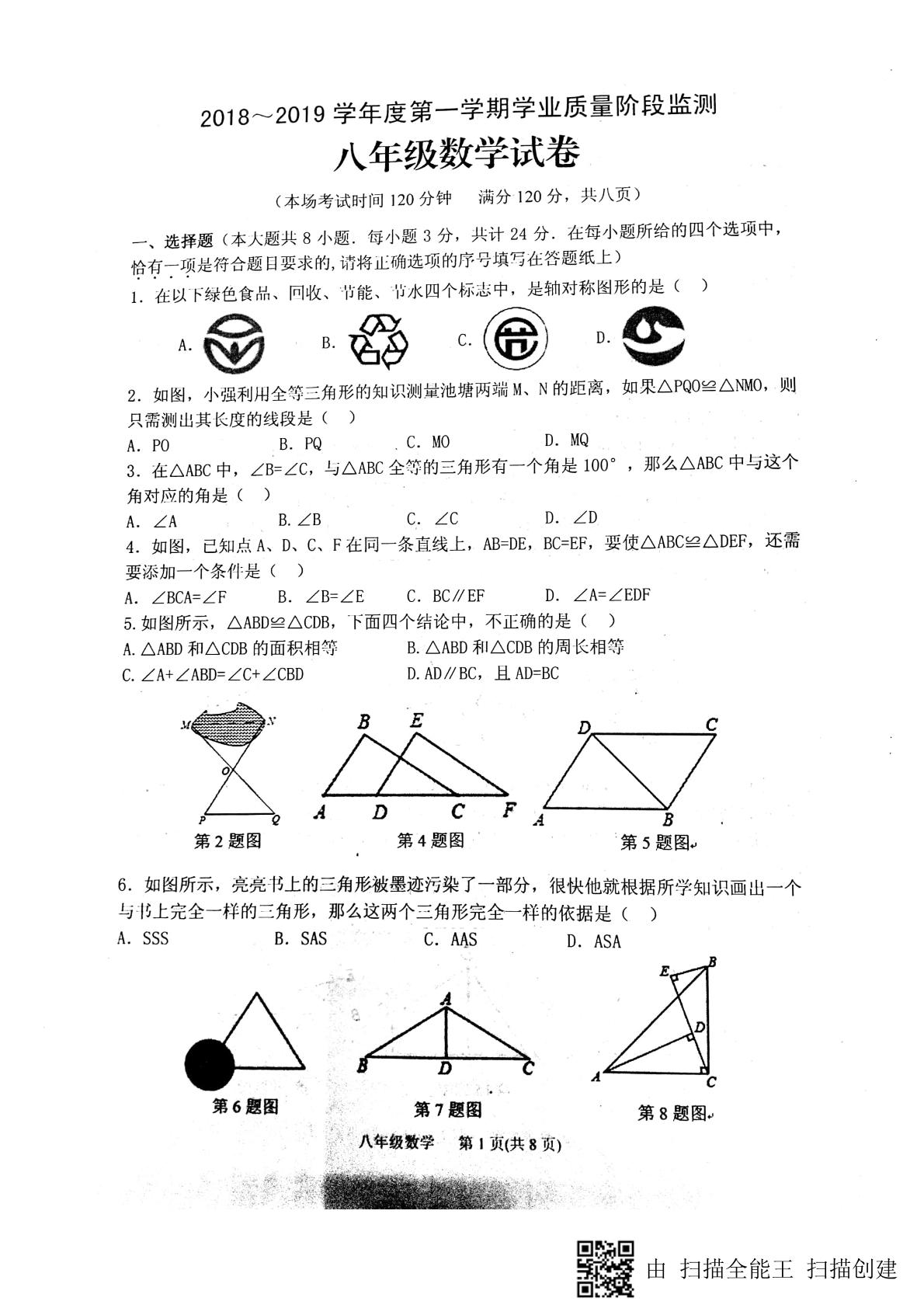 []江苏省淮安市淮安区2018-2019学年八年级上学期第一次教学质量检测（10月）数学试题（PDF版）