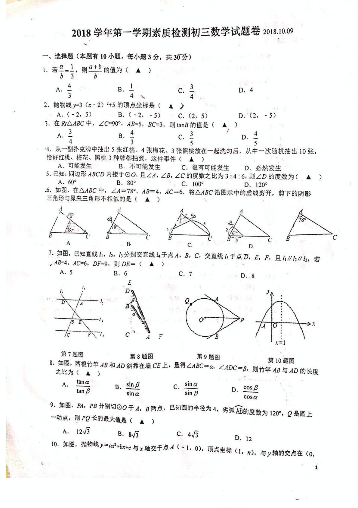 金华五中2018-2019学年初三数学10月月考（PDF扫描版无答案）