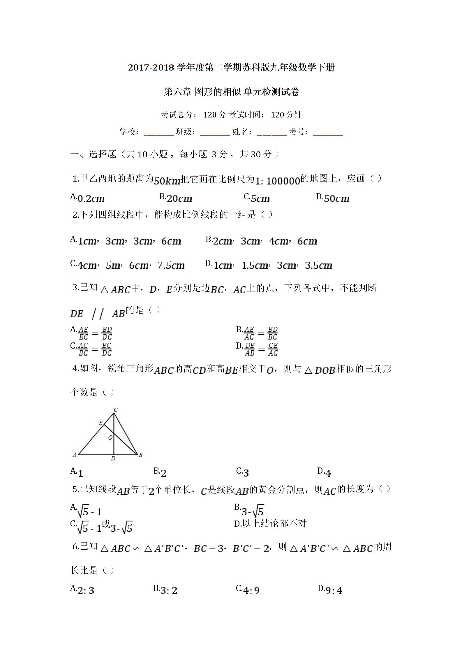 2017-2018学年度第二学期苏科版九年级数学下册_第六章_图形的相似_单元检测试卷_【有答案】