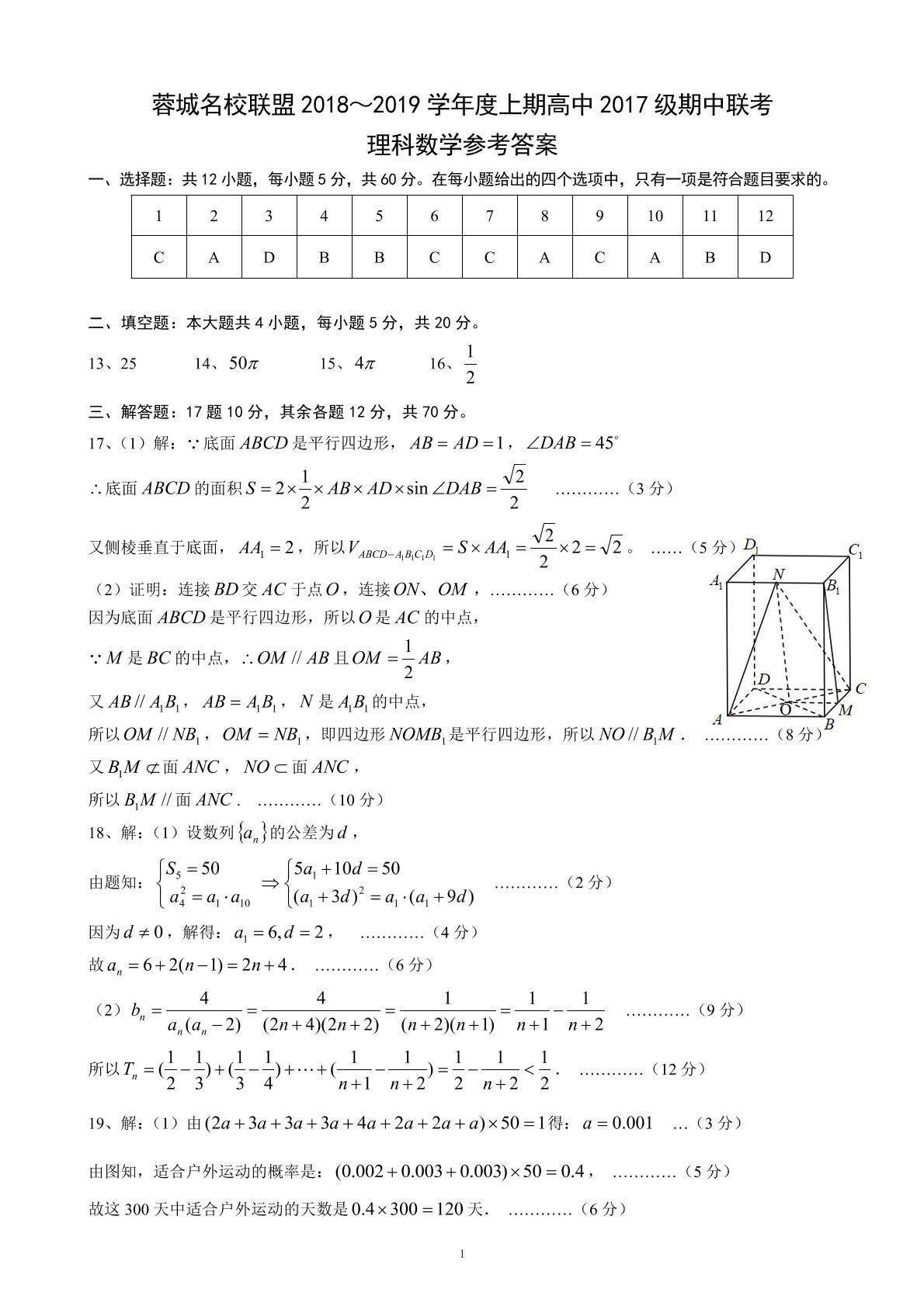 四川省蓉城名校联盟2018-2019学年高二上学期期中联考数学（理）试题（PDF版）