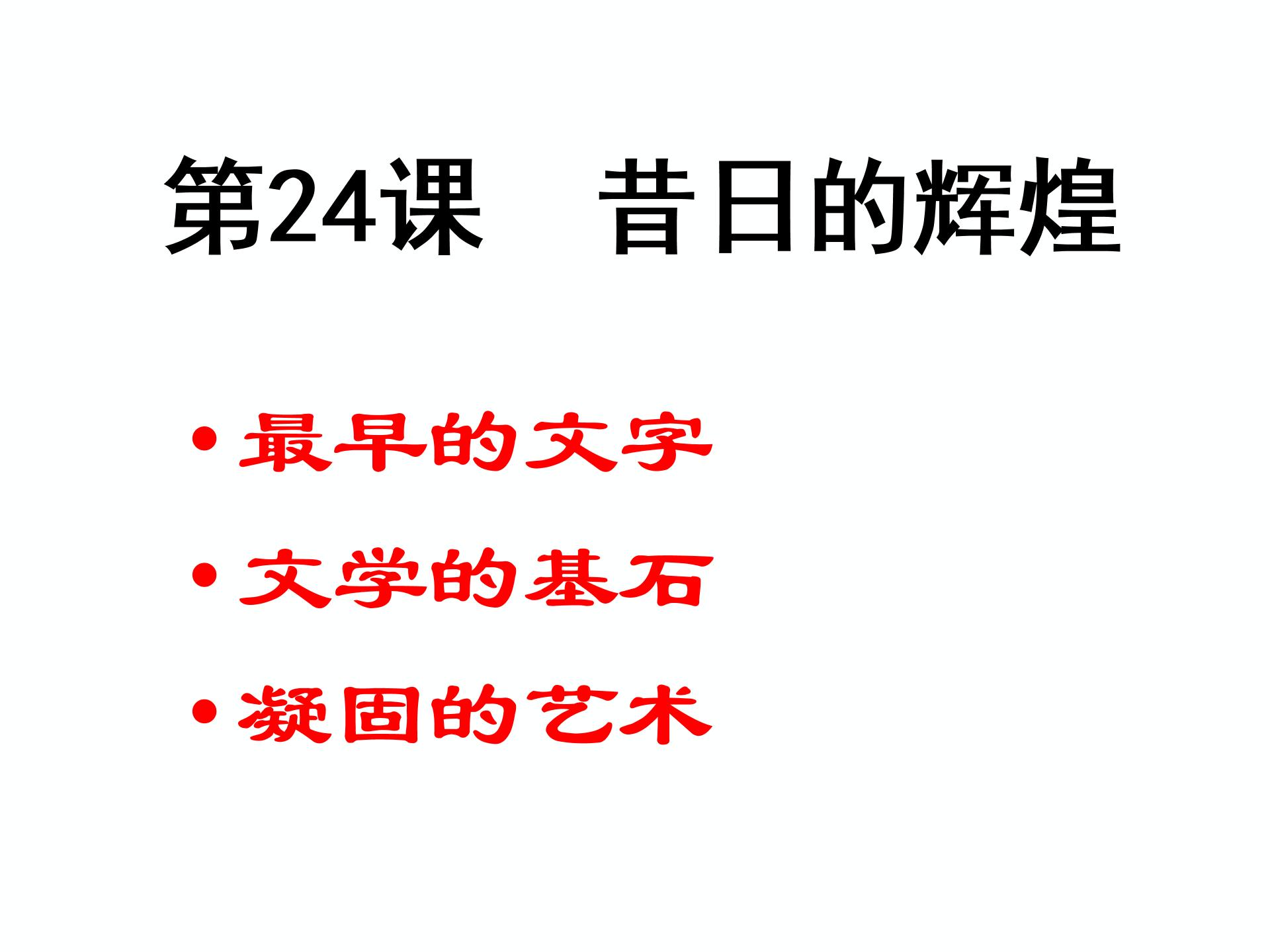 北师大版历史八年级下册第24课 昔日的辉煌【课件】 （共21张PPT）