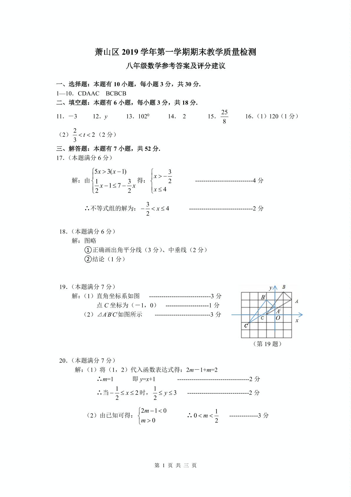 []浙江省杭州市萧山区2019-2020学年八年级上学期期末教学质量检测数学试题（扫描版）