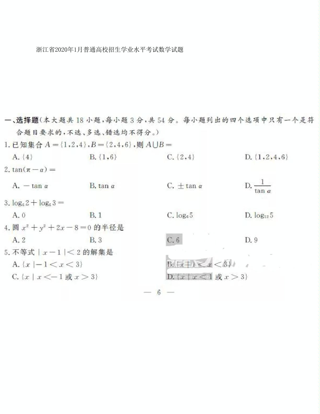 浙江省2020年1月普通高校招生学业水平考试数学试题（PDF版）
