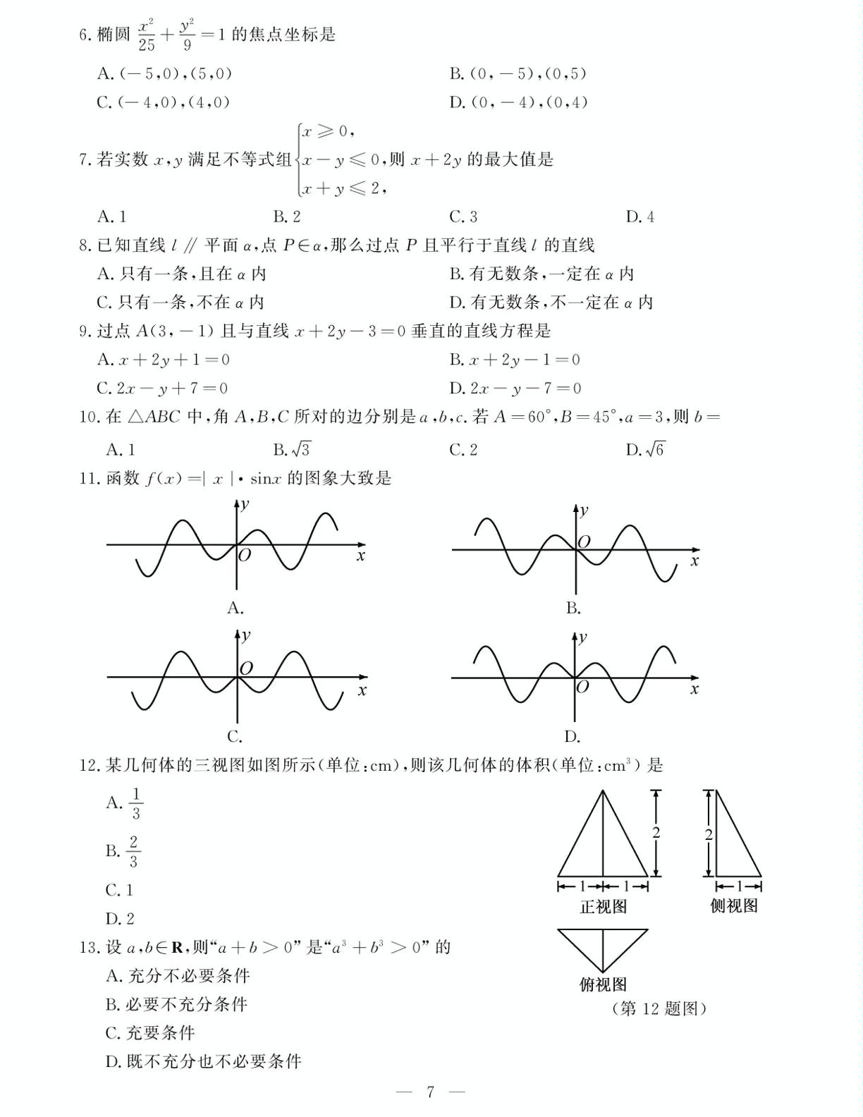 浙江省2020年1月普通高校招生学业水平考试数学试题（PDF版）
