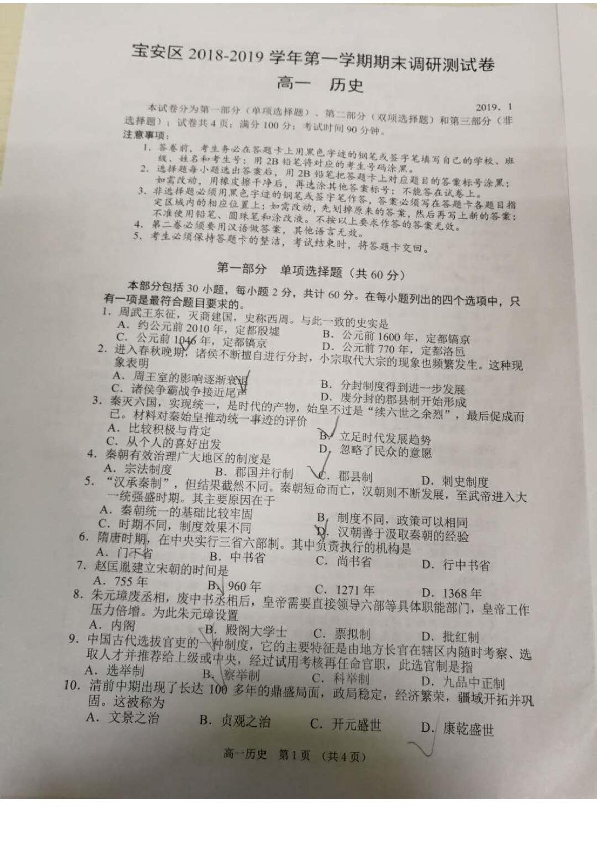 广东省深圳市宝安区2018-2019学年高一上学期期末考试历史试题（图片版）