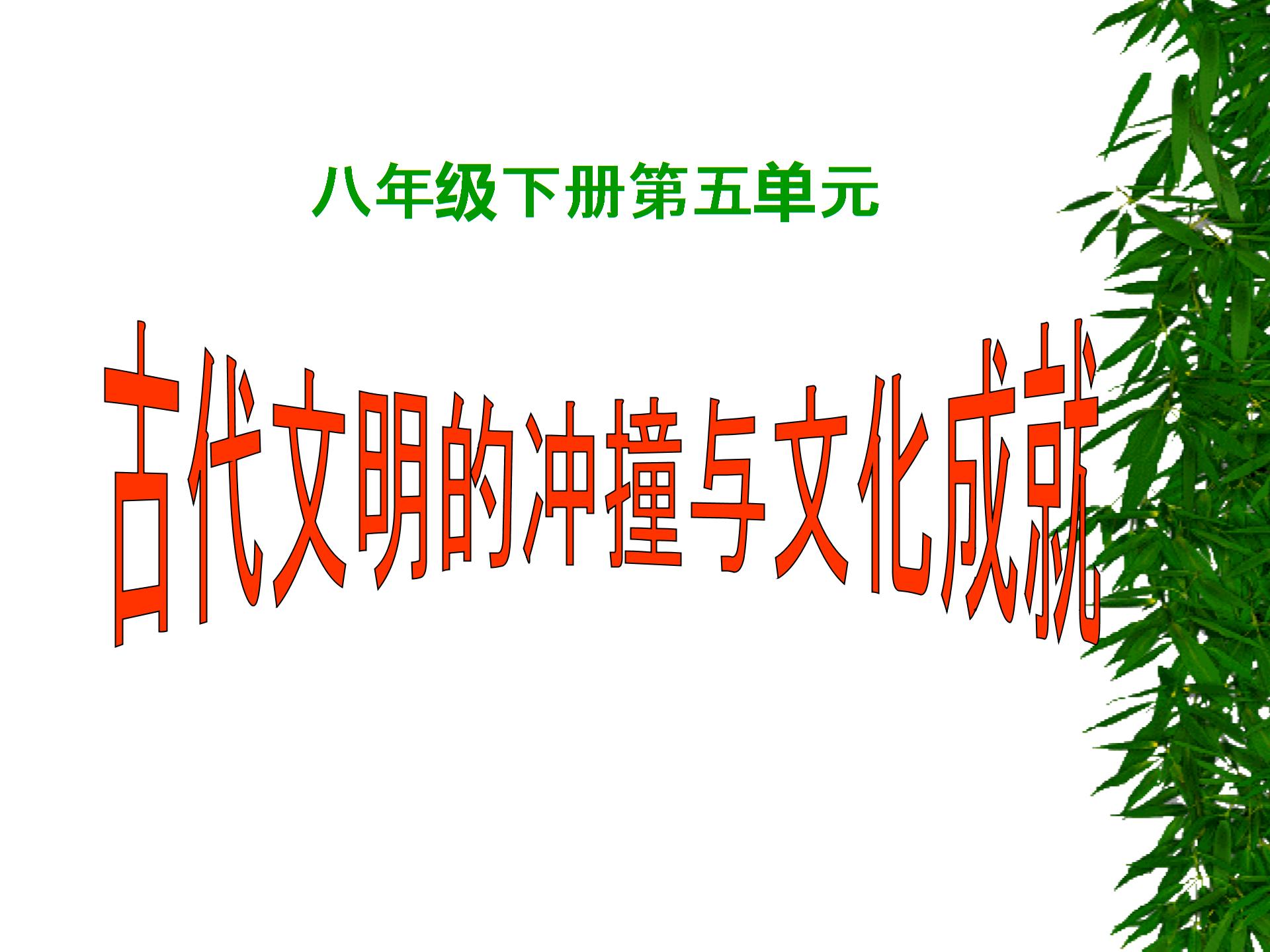 北师大版历史八年级下册第23课 文明的冲撞与交融 课件 （共31张PPT）
