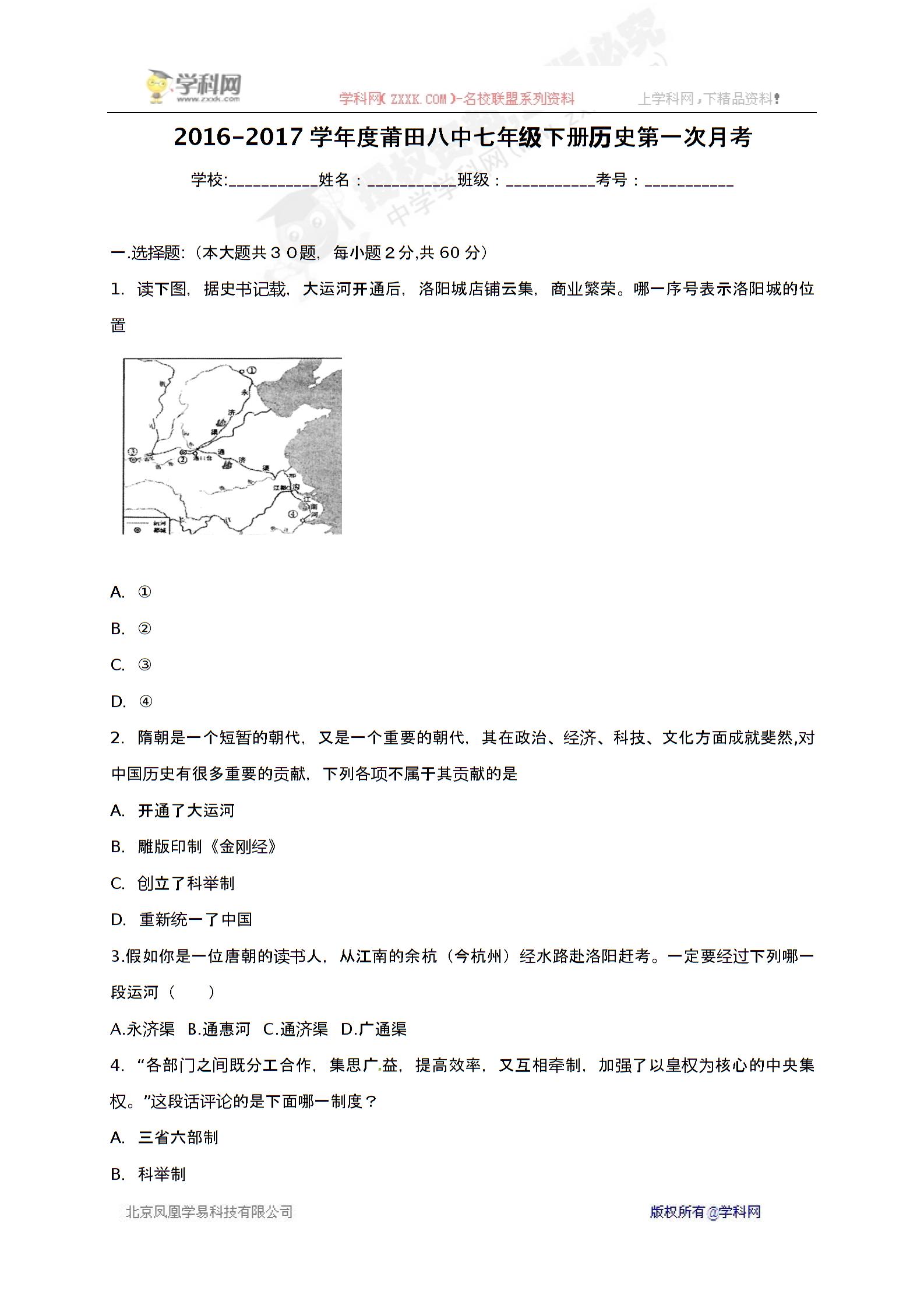 [中学联盟]福建省莆田第八中学2016-2017学年七年级下学期第一次月考历史试题