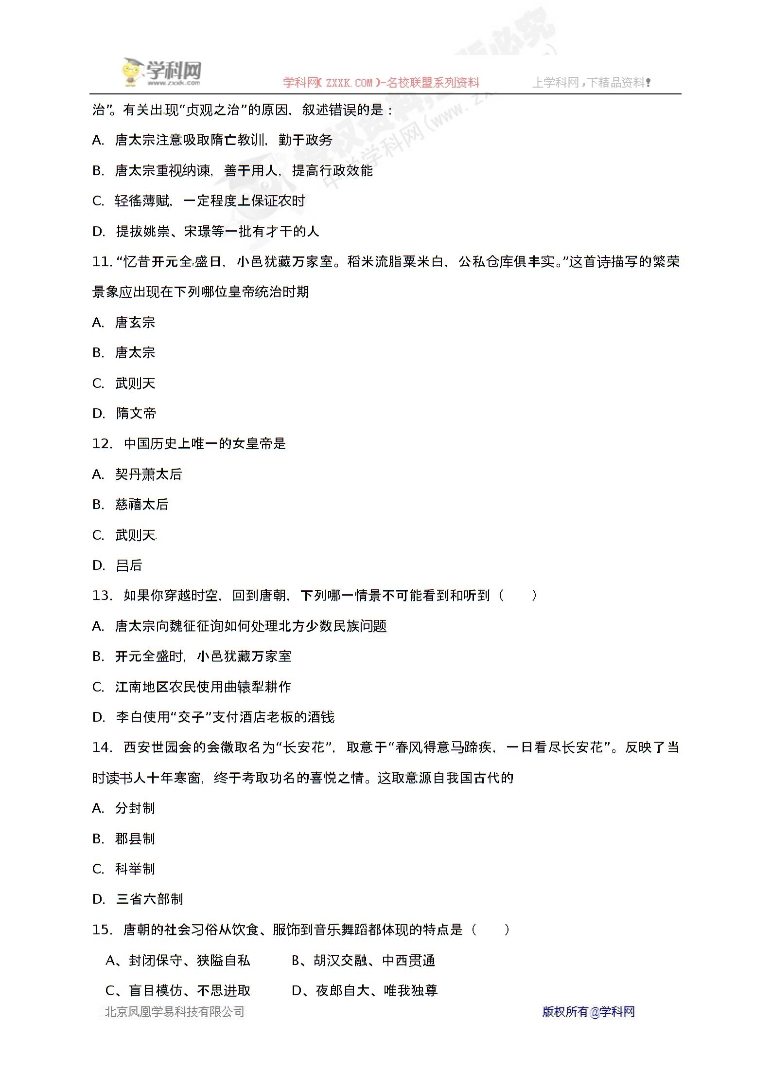 [中学联盟]福建省莆田第八中学2016-2017学年七年级下学期第一次月考历史试题