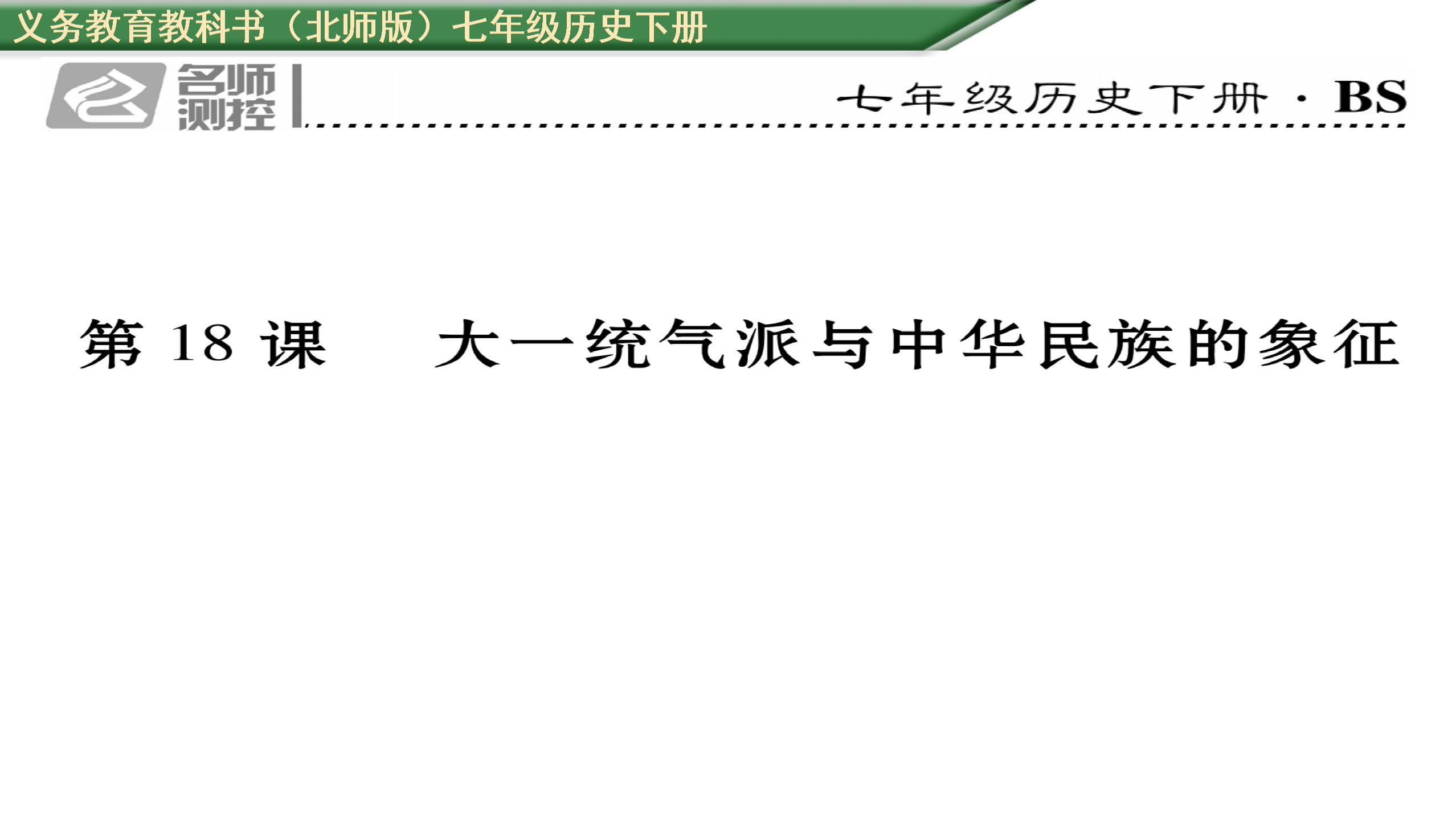 2016-2017学年北师大版下册七年级同步课件:第18课 大一统气派与中华民族的象征 （共18张PPT）