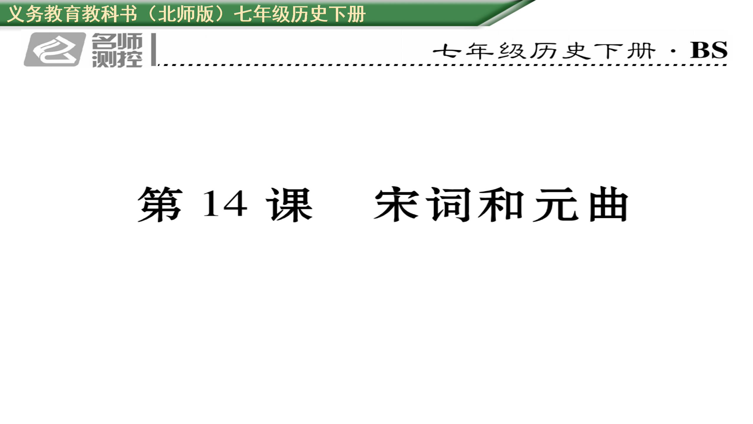 2016-2017学年北师大版下册七年级同步课件:第14课 宋词和元曲 （共18张PPT）