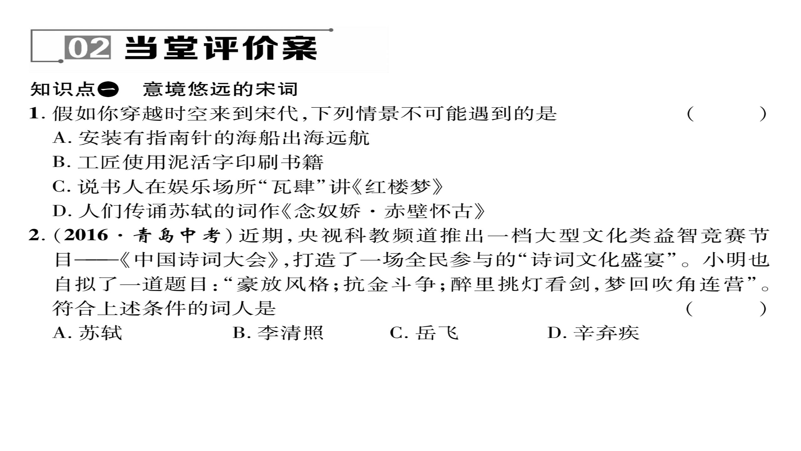 2016-2017学年北师大版下册七年级同步课件:第14课 宋词和元曲 （共18张PPT）