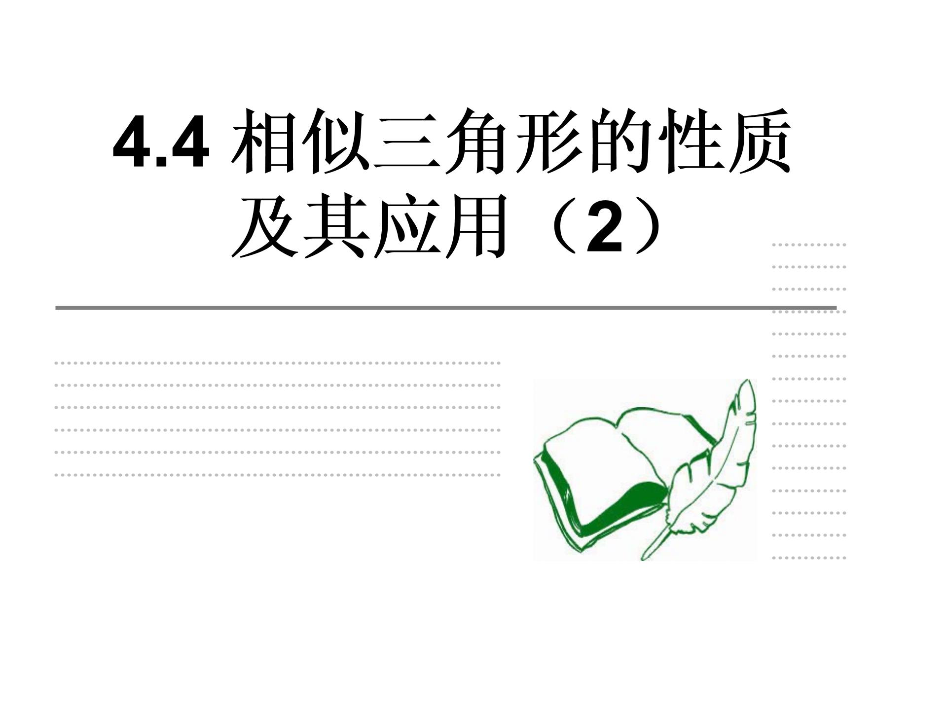 浙教版九年级上4-4《相似三角形的性质极其应用》（4课件）课件