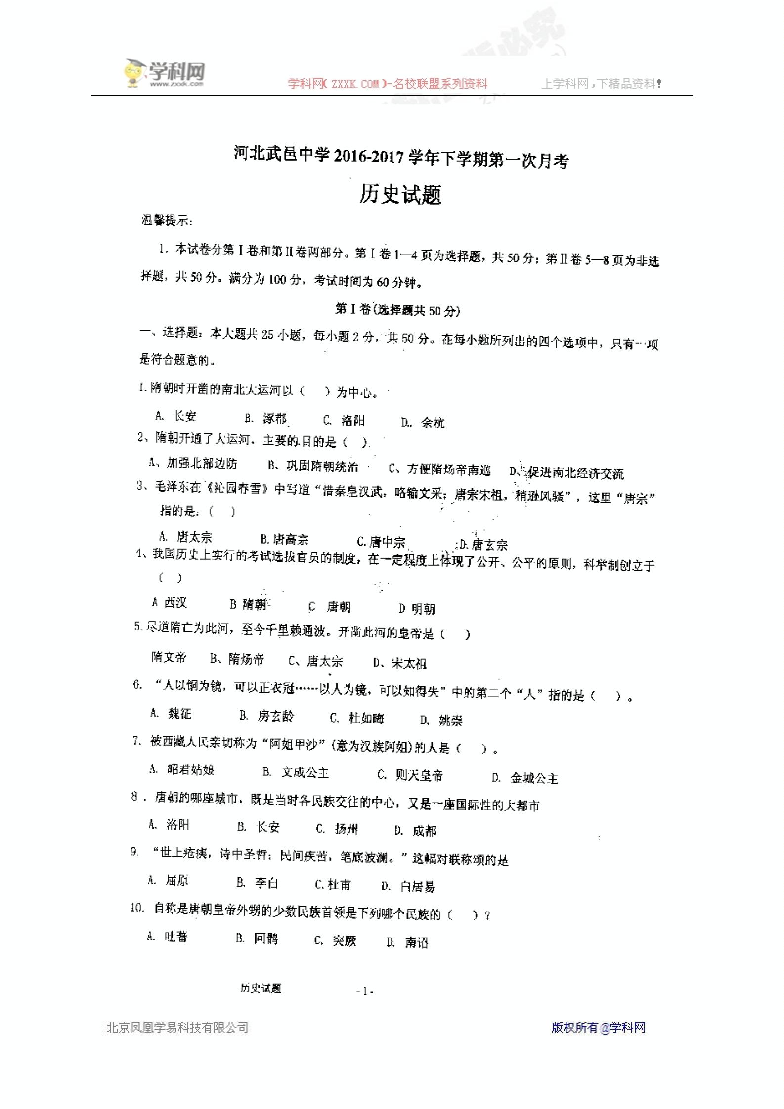 河北省武邑中学2016-2017学年七年级下学期第一次月考历史试题（扫描版）