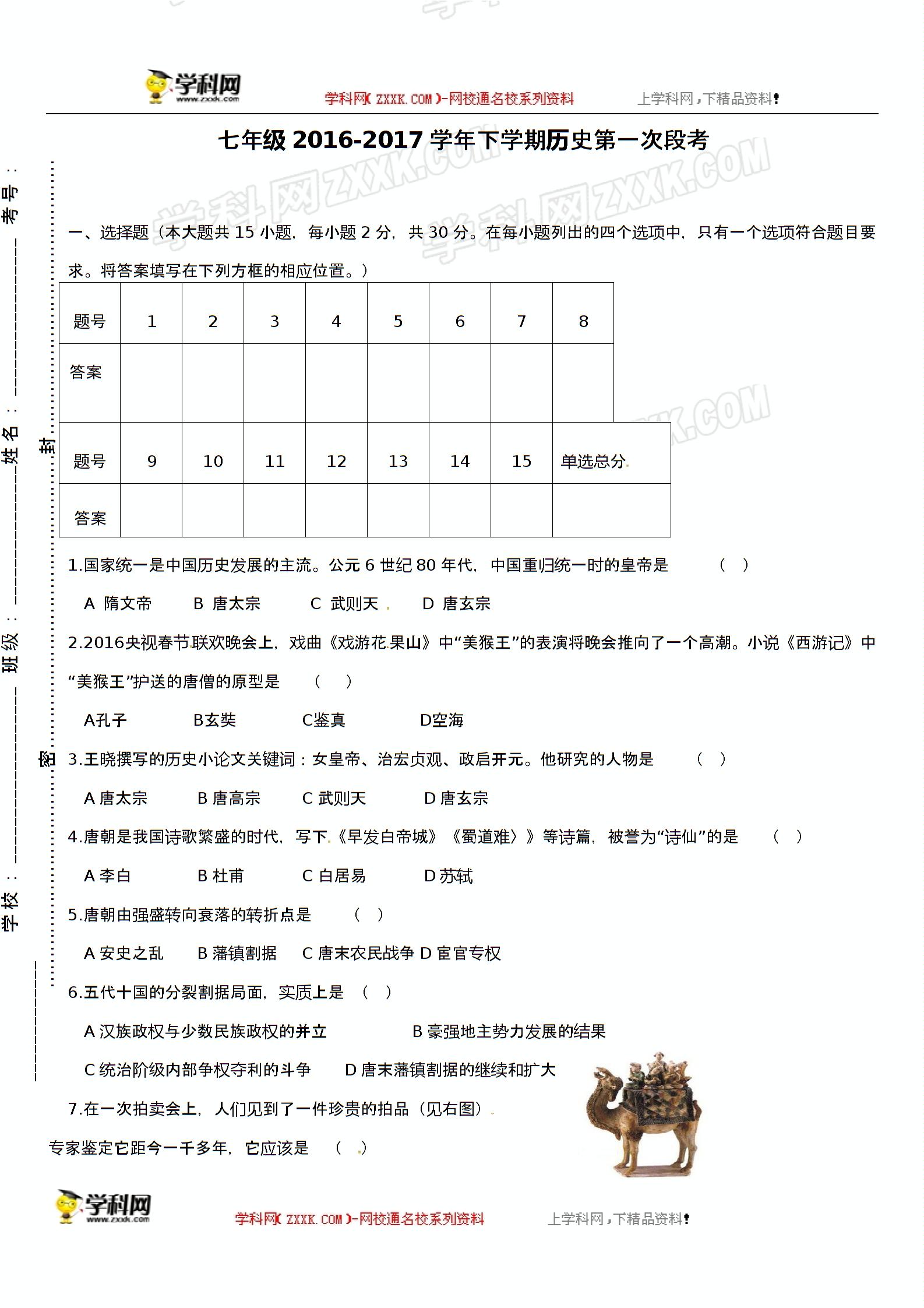 江西省兴国县第七中学2016-2017学年七年级下学期第一次段考历史试题（无答案）