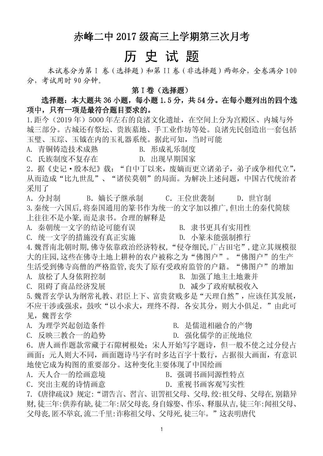 内蒙古赤峰二中2020届高三上学期第三次月考历史试题（pdf版，无答案）