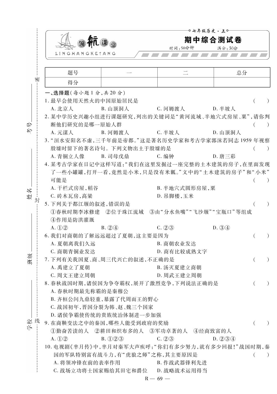 期中综合测试卷-2020-2021学年七年级上册初一历史【领航课堂】部编版