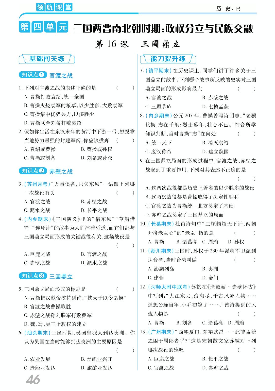 第四单元 第16课 三国鼎立-2020-2021学年七年级上册初一历史【领航课堂】部编版