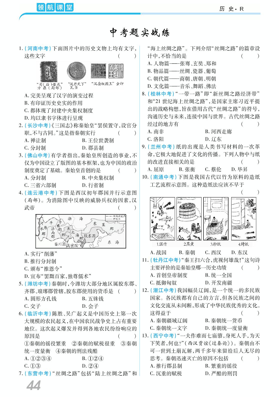 第三单元 中考题实战练-2020-2021学年七年级上册初一历史【领航课堂】部编版