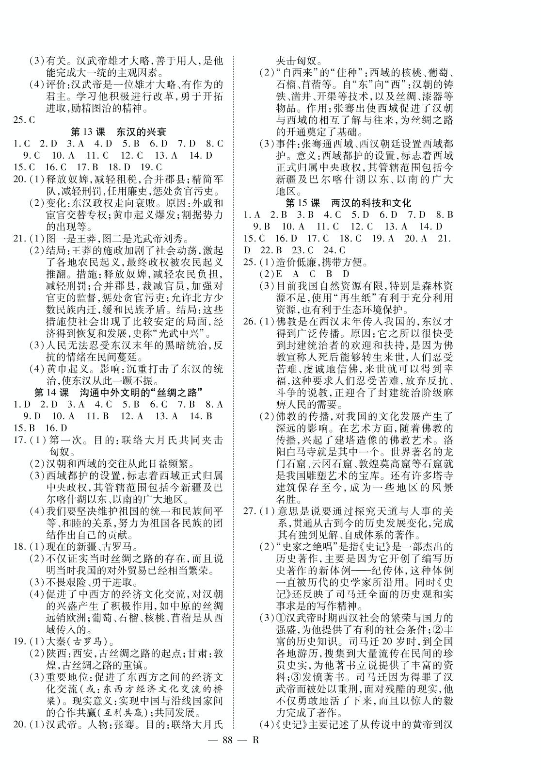 第三单元 第13课 东汉的兴衰-2020-2021学年七年级上册初一历史【领航课堂】部编版