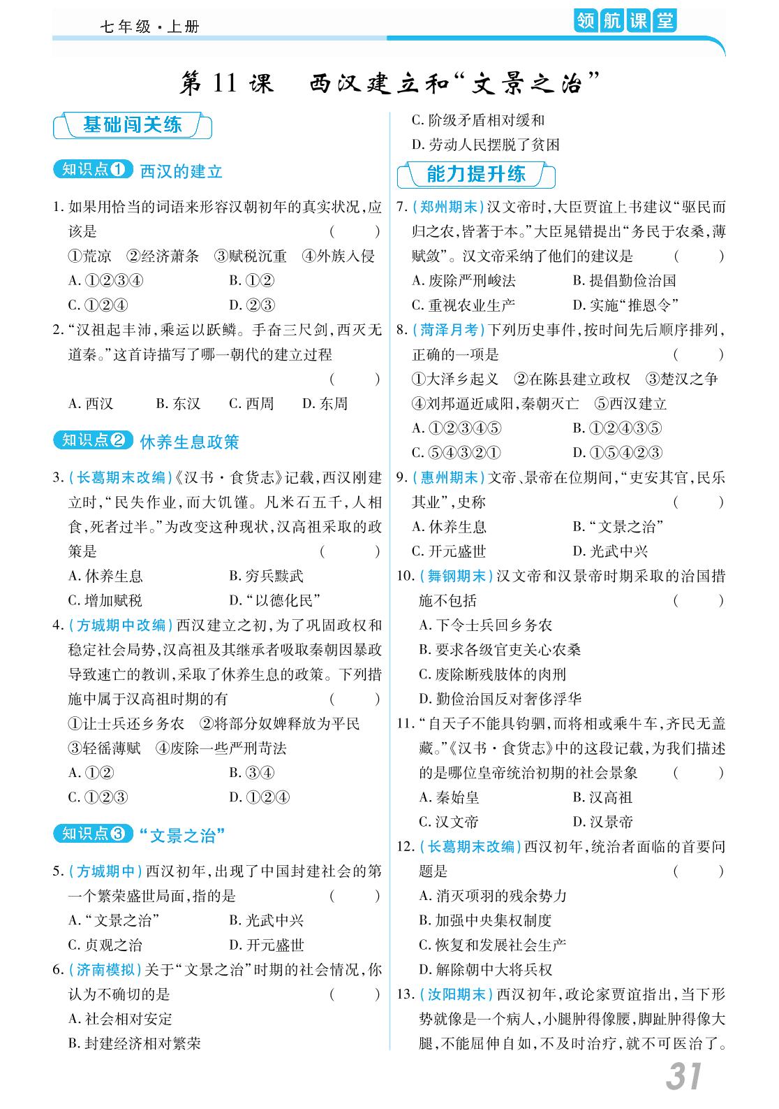第三单元 第11课 西汉建立和“ 文景之治”-2020-2021学年七年级上册初一历史【领航课堂】部编版