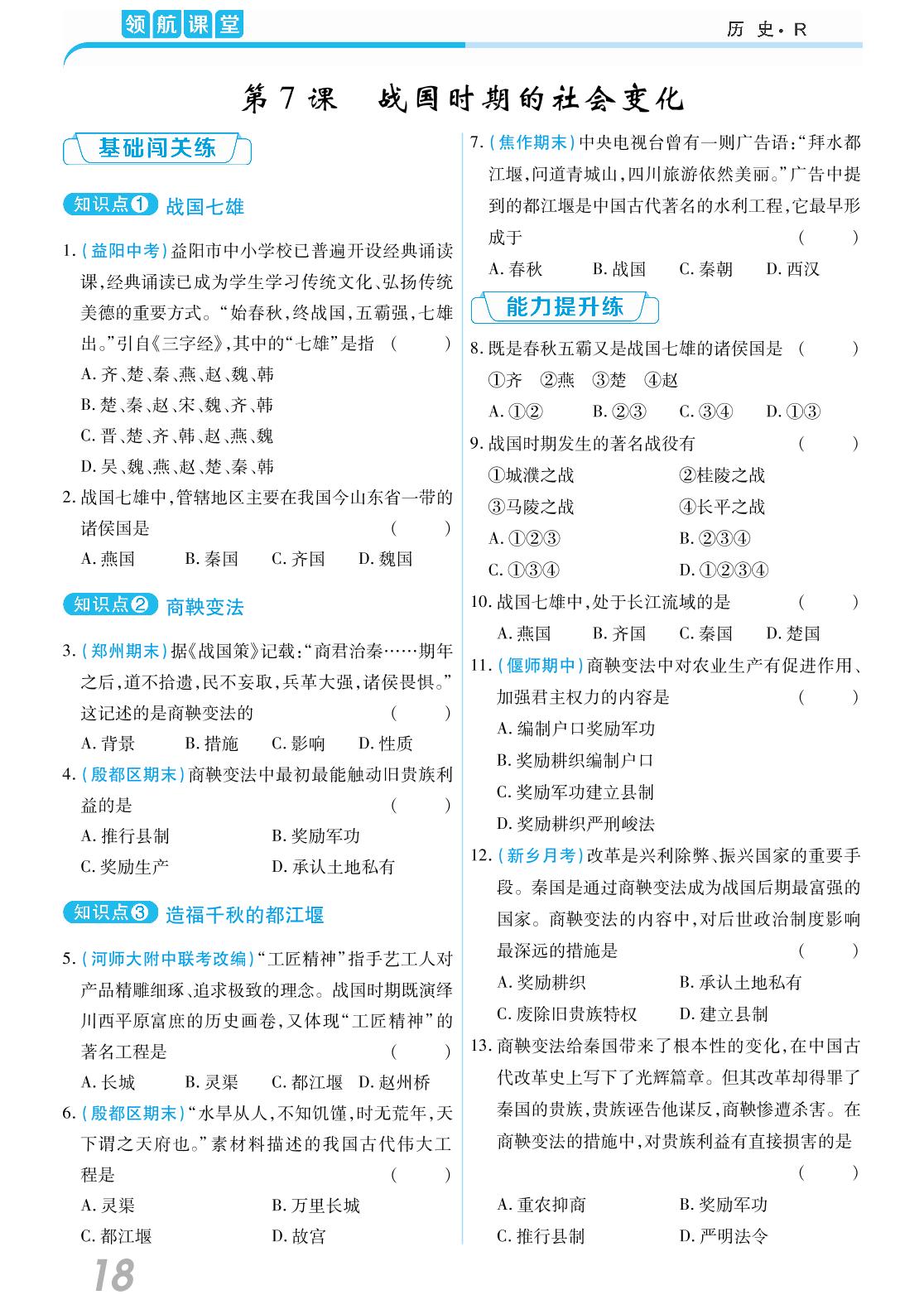 第二单元 第7课 战国时期的社会变化-2020-2021学年七年级上册初一历史【领航课堂】部编版