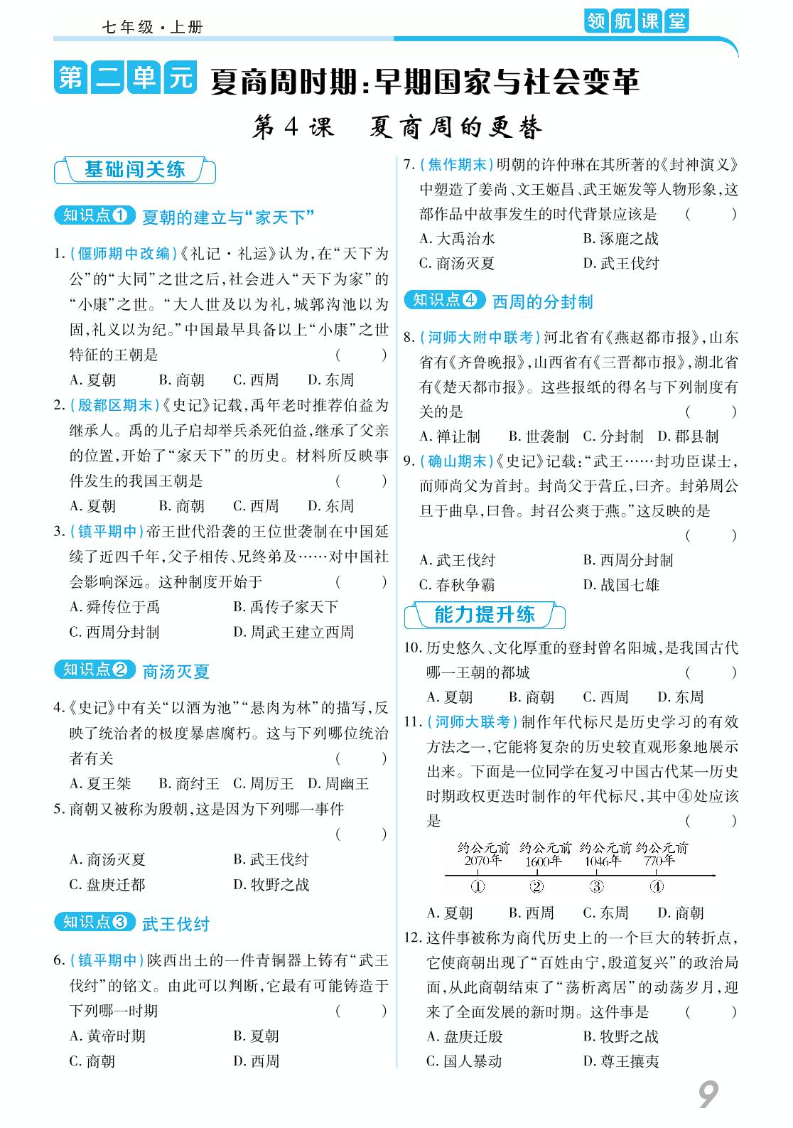 第二单元 第4课 夏商周的更替-2020-2021学年七年级上册初一历史【领航课堂】部编版