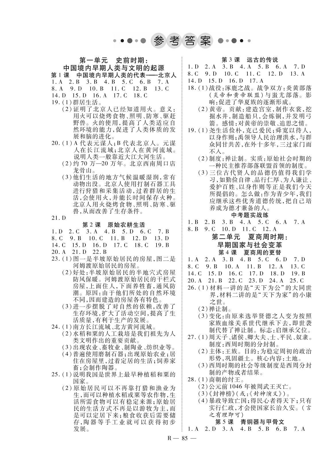 第一单元 第3课 远古的传说-2020-2021学年七年级上册初一历史【领航课堂】部编版