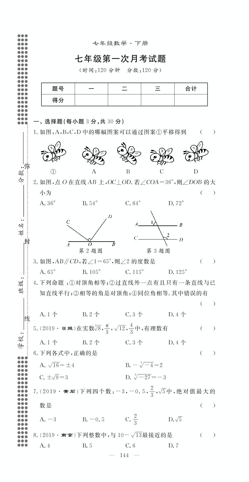 七年级第一次月考试题-2019-2020学年七年级下册初一数学【名师学案】(人教版)
