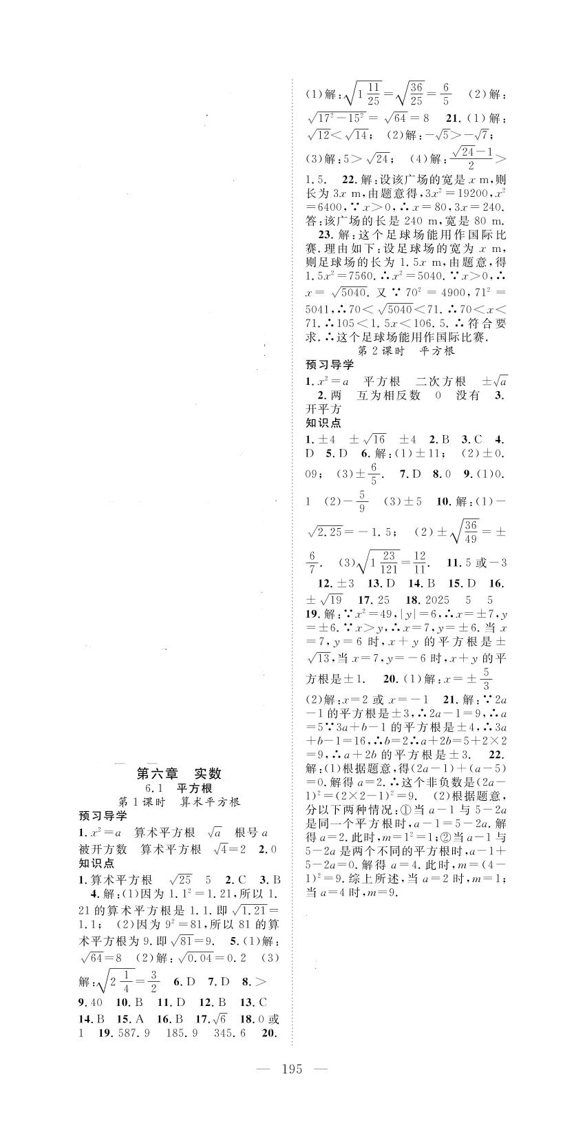 6.1.2 时平方根-2019-2020学年七年级下册初一数学【名师学案】(人教版)