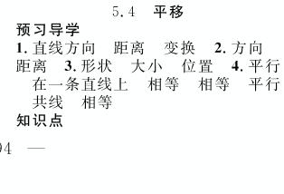 5.4 平移-2019-2020学年七年级下册初一数学【名师学案】(人教版)