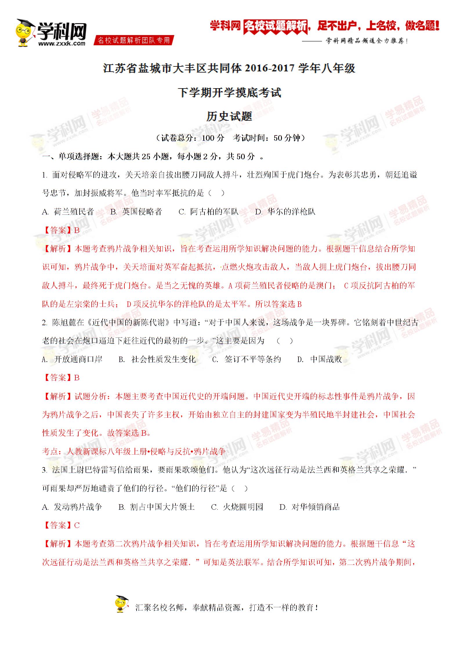 精品解析：江苏省盐城市大丰区共同体2016-2017学年八年级下学期开学摸底考试历史试题解析