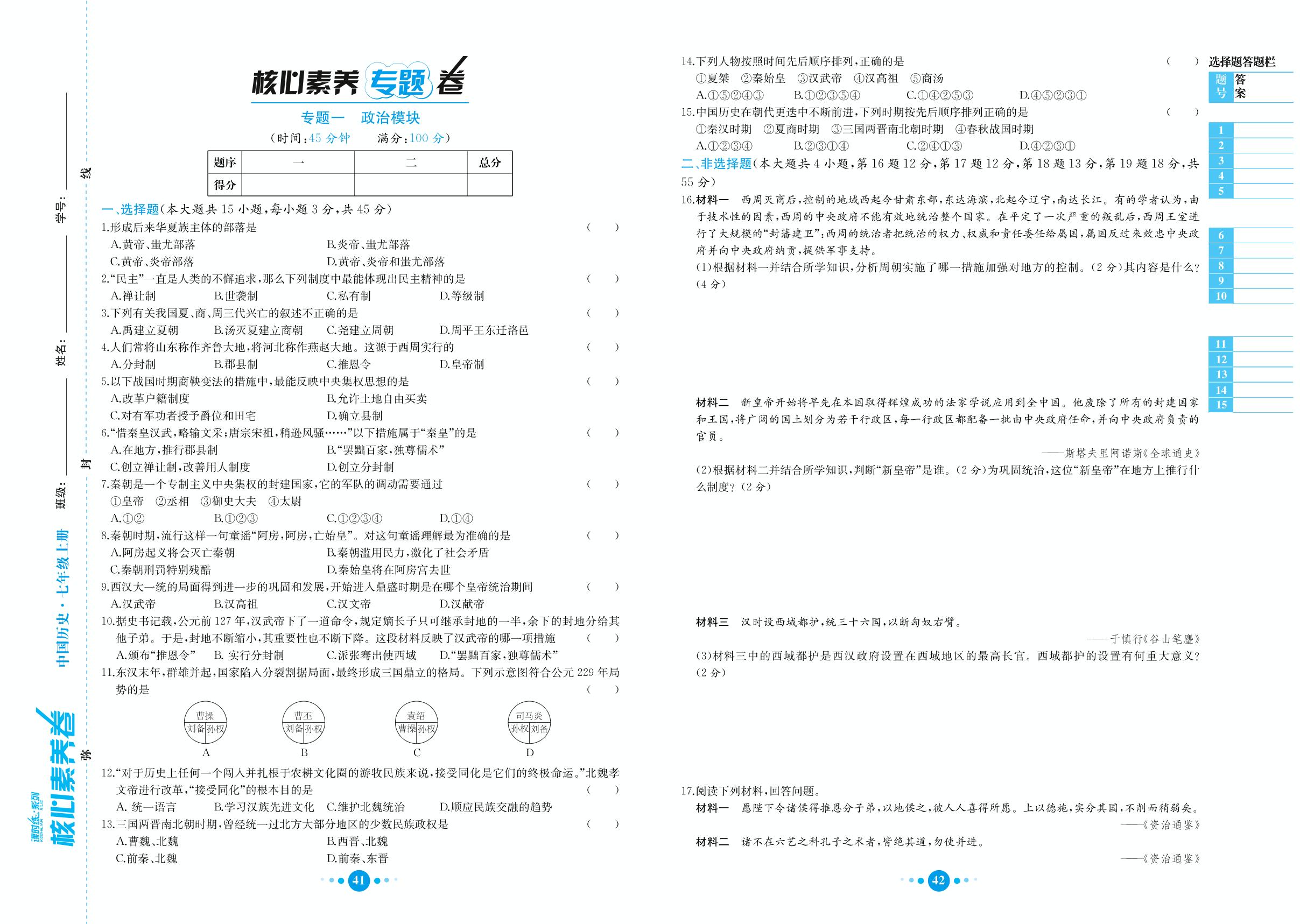 期末复习专题1 政治模块-七年级上册初一历史课时练【教材解读·核心素养卷】(人教部编版)