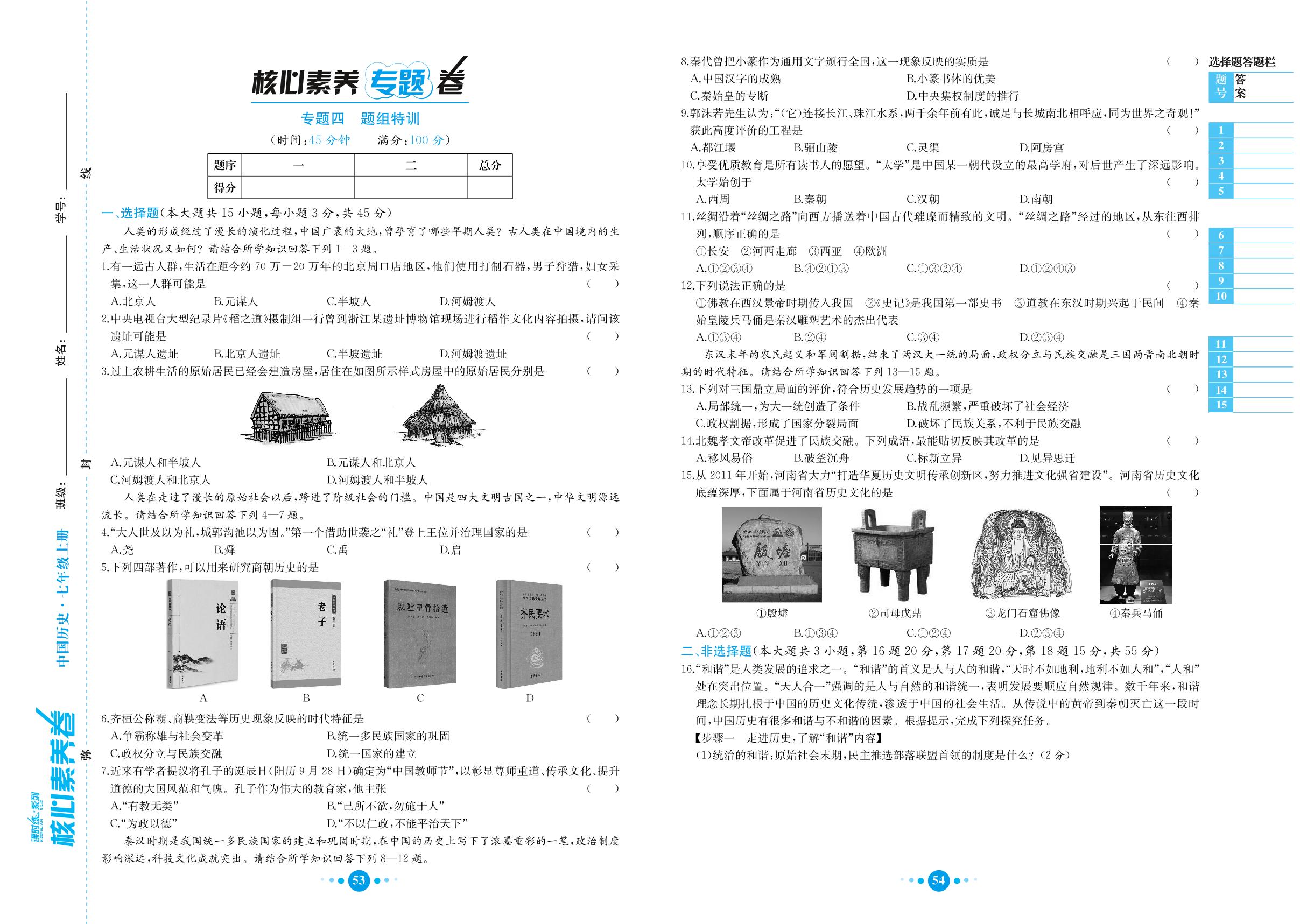 期末复习专题4 题组特训-七年级上册初一历史课时练【教材解读·核心素养卷】(人教部编版)