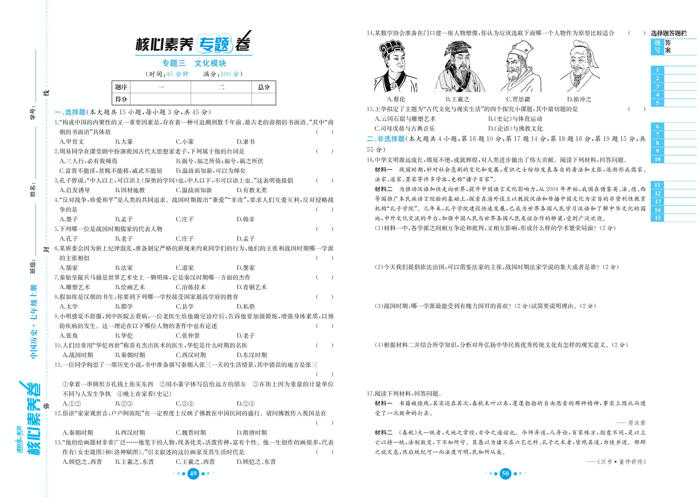 期末复习专题3 文化模块-七年级上册初一历史课时练【教材解读·核心素养卷】(人教部编版)