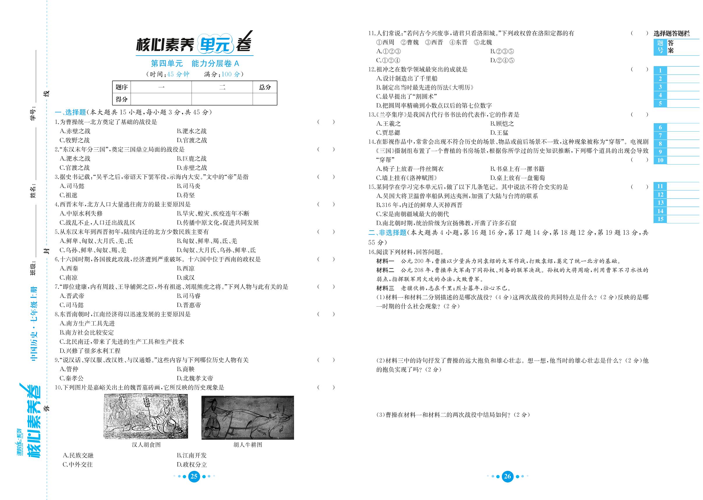 第4单元 三国两晋南北朝时期政权分立与民族交融 能力分层卷A-七年级上册初一历史课时练【教材解读·核心素养卷】(人教部编版)