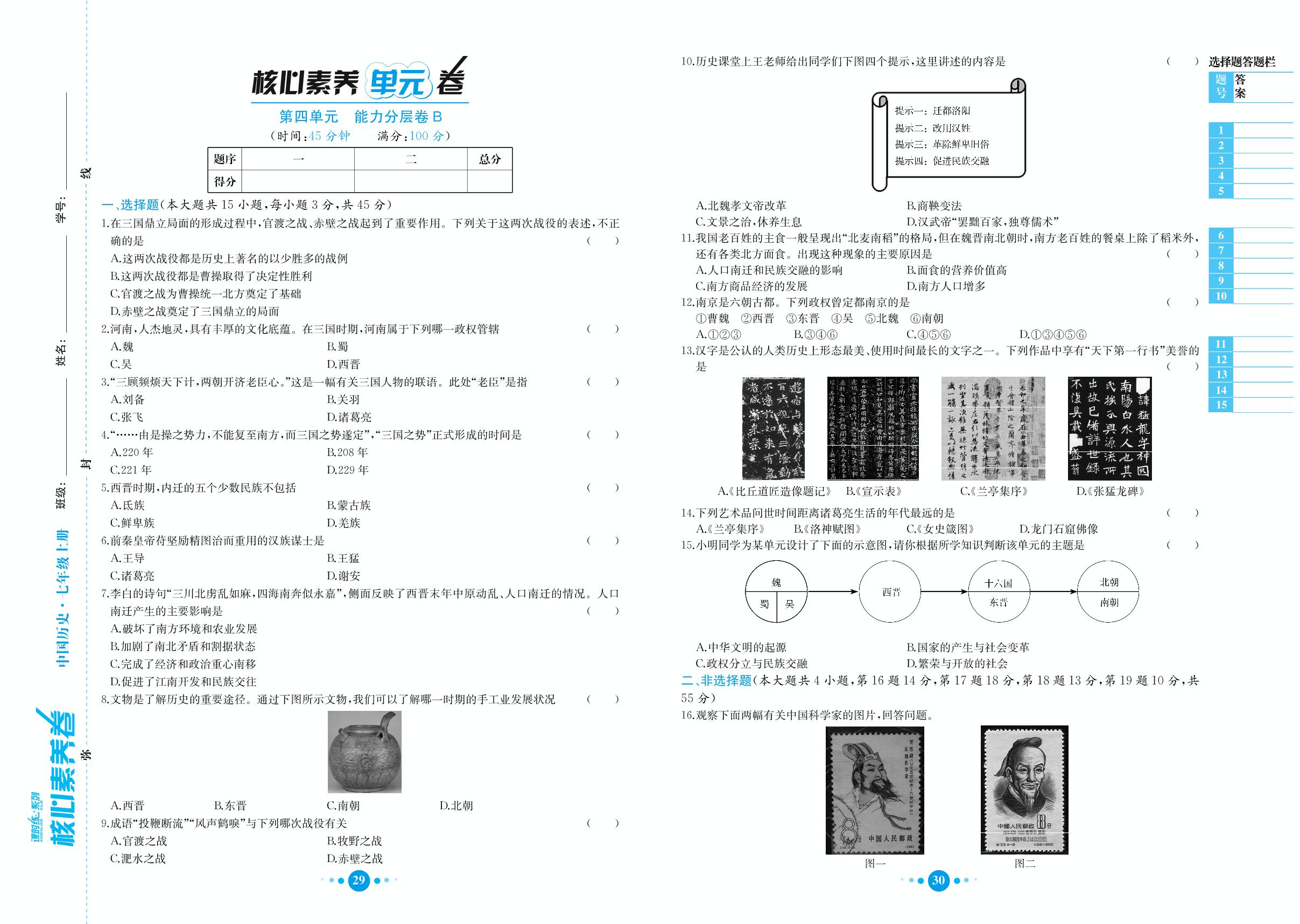第4单元 三国两晋南北朝时期政权分立与民族交融 能力分层卷B-七年级上册初一历史课时练【教材解读·核心素养卷】(人教部编版)