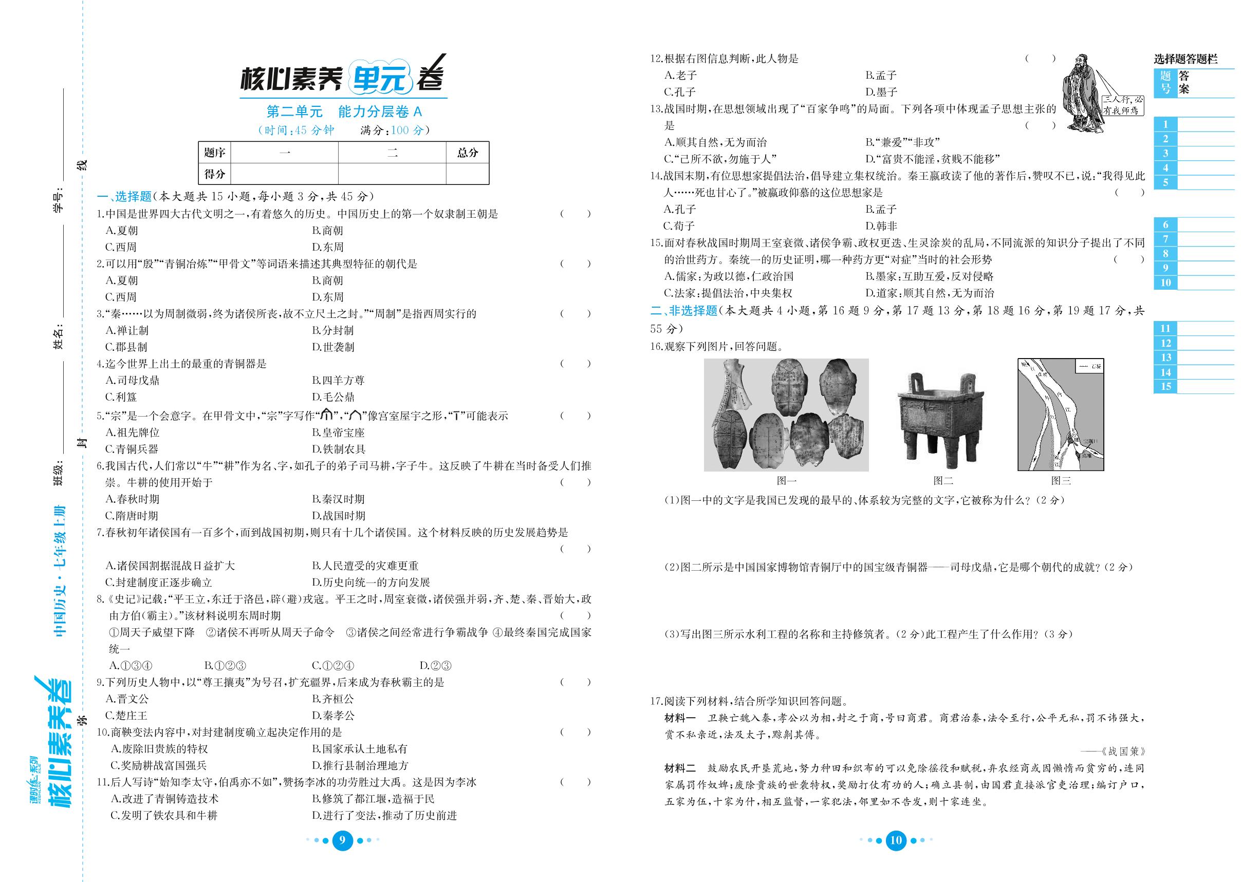 第2单元 夏商周时期早期国家与社会变革 能力分层卷A-七年级上册初一历史课时练【教材解读·核心素养卷】(人教部编版)