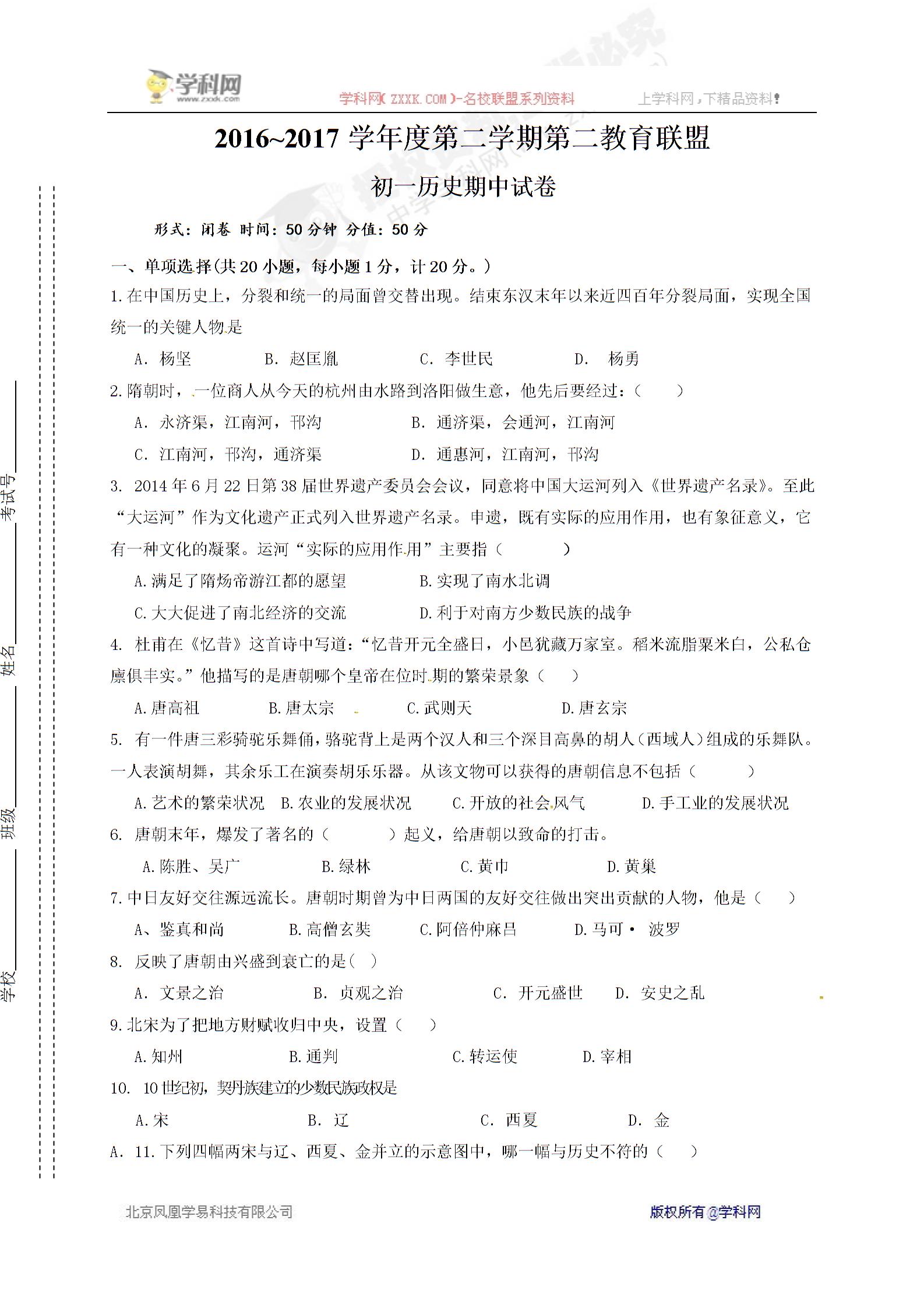 []江苏省东台市第二教育联盟2016-2017学年七年级下学期期中考试历史试题