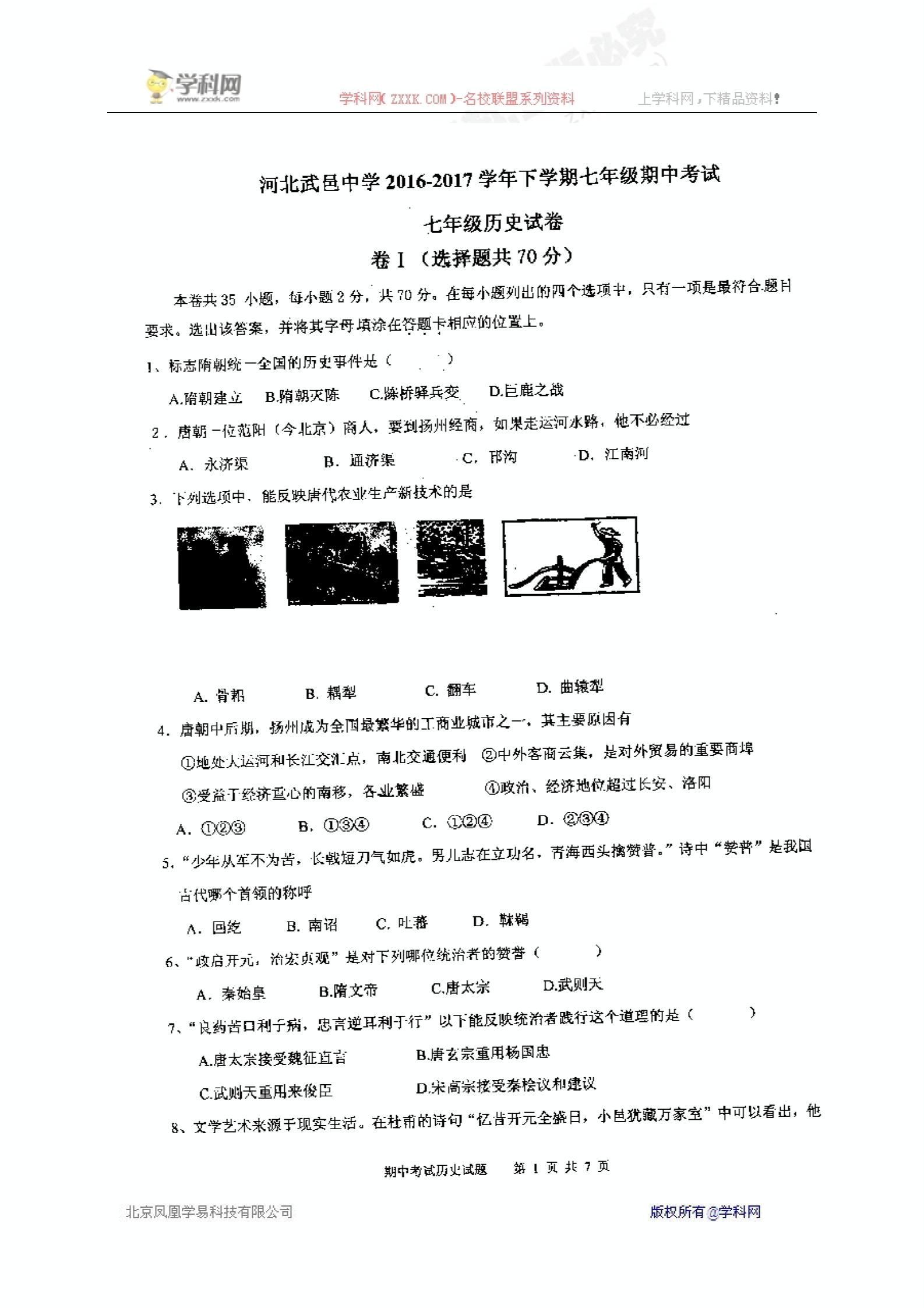 河北省武邑中学2016-2017学年七年级下学期期中考试历史试题（扫描版）