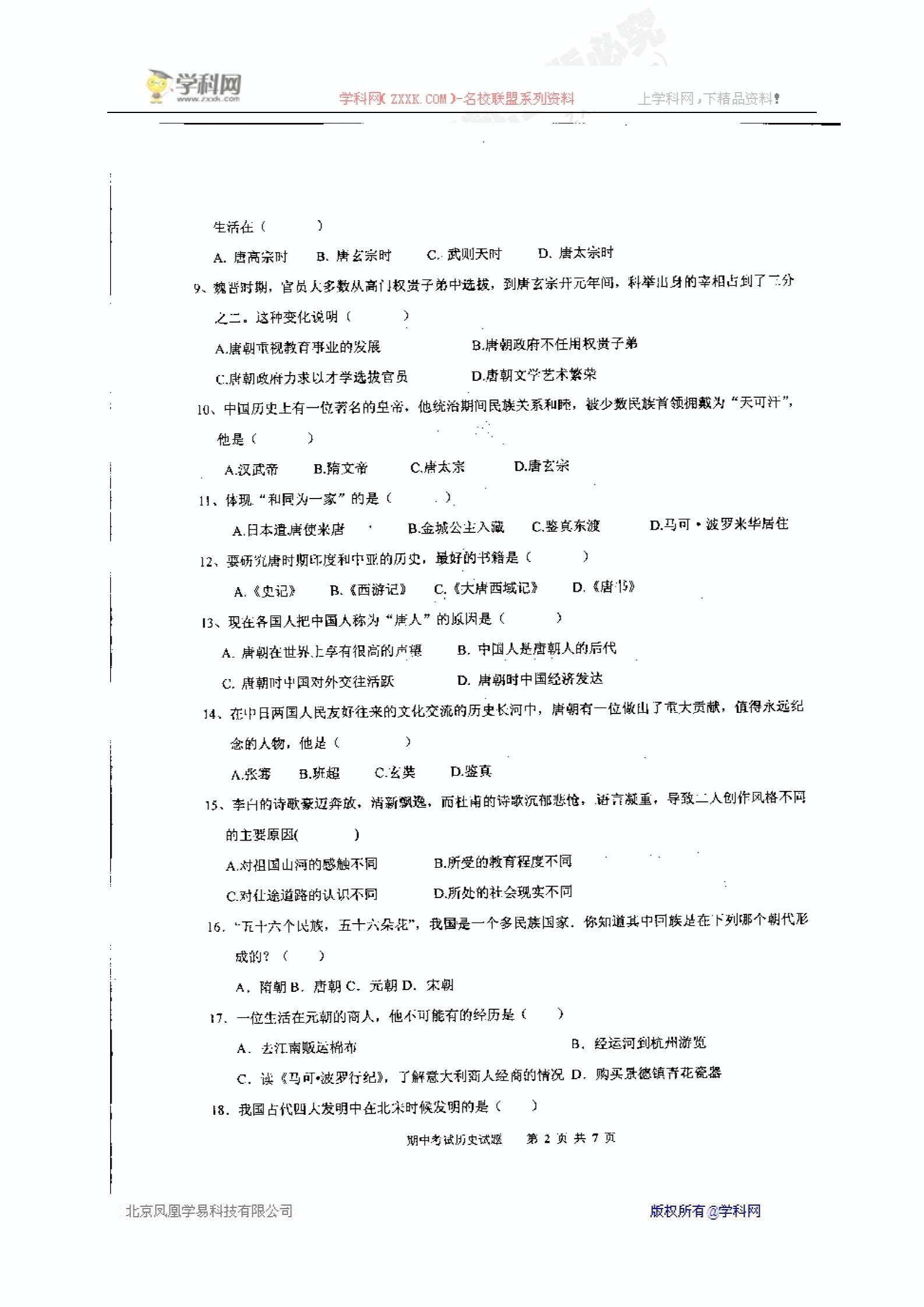 河北省武邑中学2016-2017学年七年级下学期期中考试历史试题（扫描版）