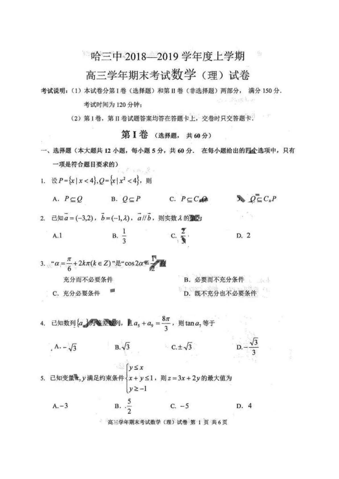 黑龙江省哈尔滨市第三中学2019届高三上学期期末考试数学（理）试题（pdf版）